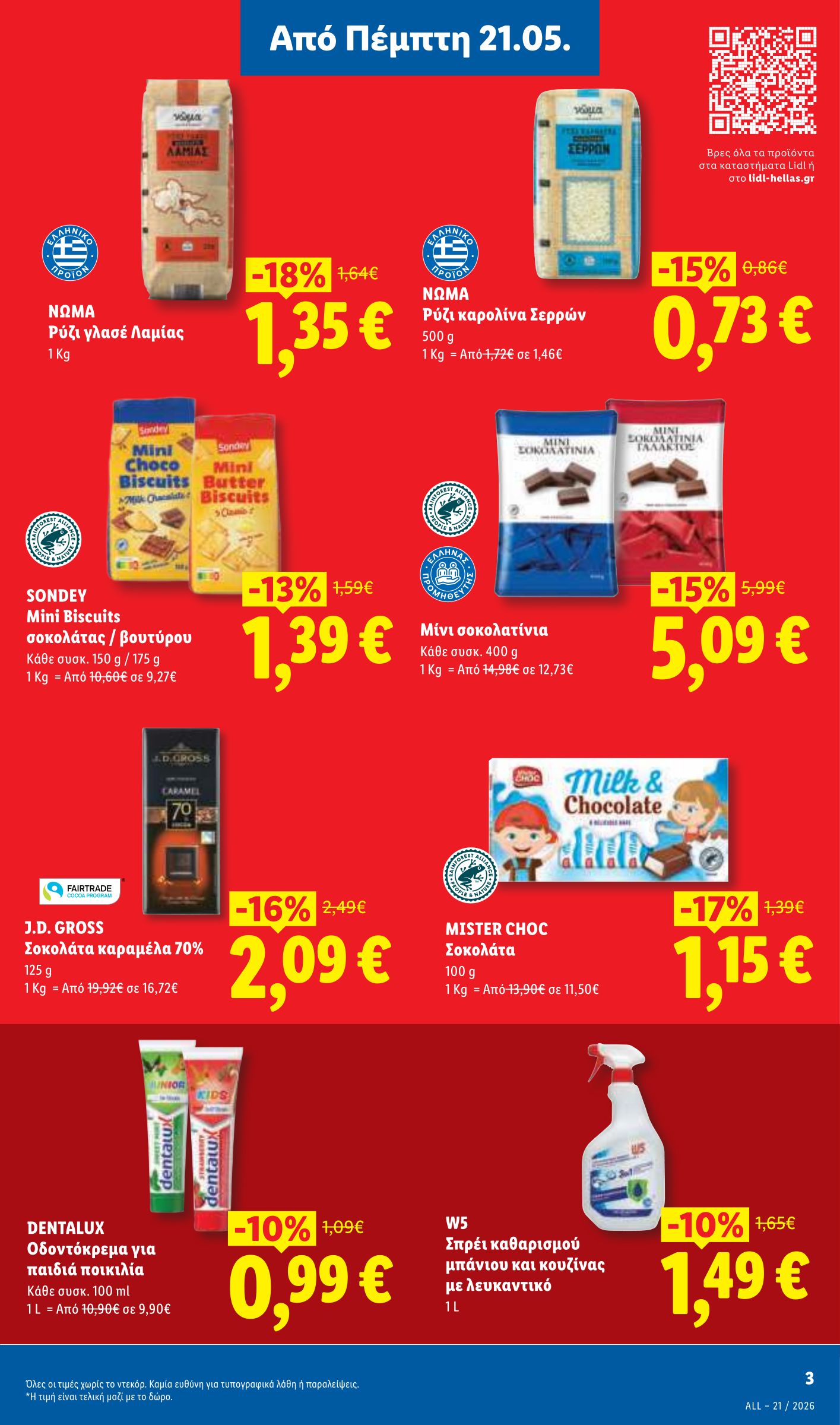 lidl - Μέλλων φυλλάδιο Lidl ισχύει από πέμπτης 21/05/2026 μέχρι τετάρτης 27/05/2026 - page: 3