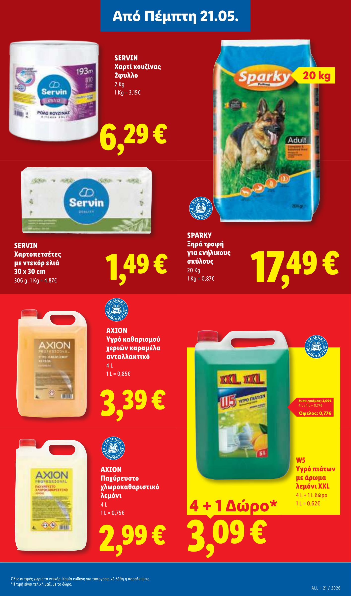 lidl - Το τρέχον φυλλάδιο Lidl ισχύει από πέμπτης 21/05/2026 έως τετάρτης 27/05/2026 - page: 23