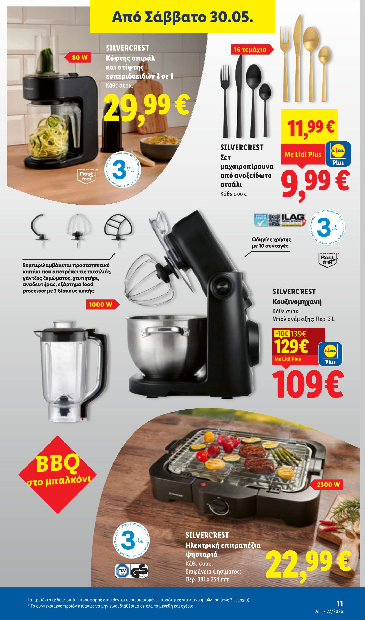 lidl - Το τρέχον φυλλάδιο Lidl ισχύει από πέμπτης 28/05/2026 έως τετάρτης 03/06/2026 - page: 47