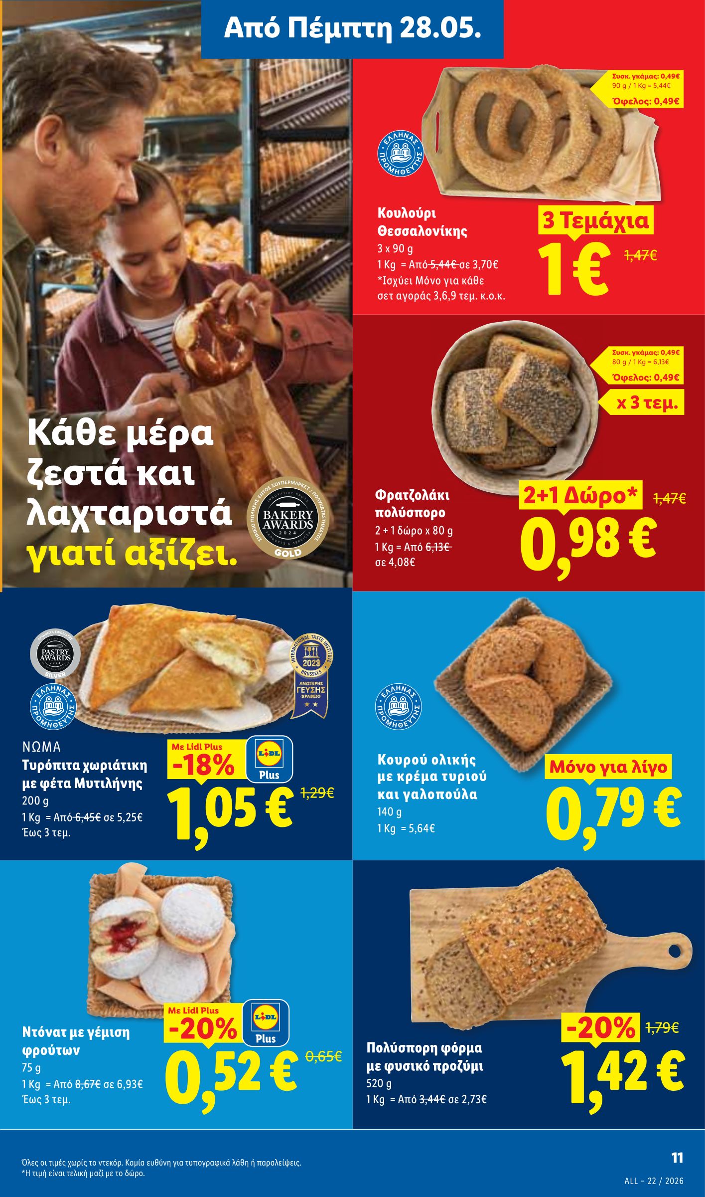 lidl - Το τρέχον φυλλάδιο Lidl ισχύει από πέμπτης 28/05/2026 έως τετάρτης 03/06/2026 - page: 13