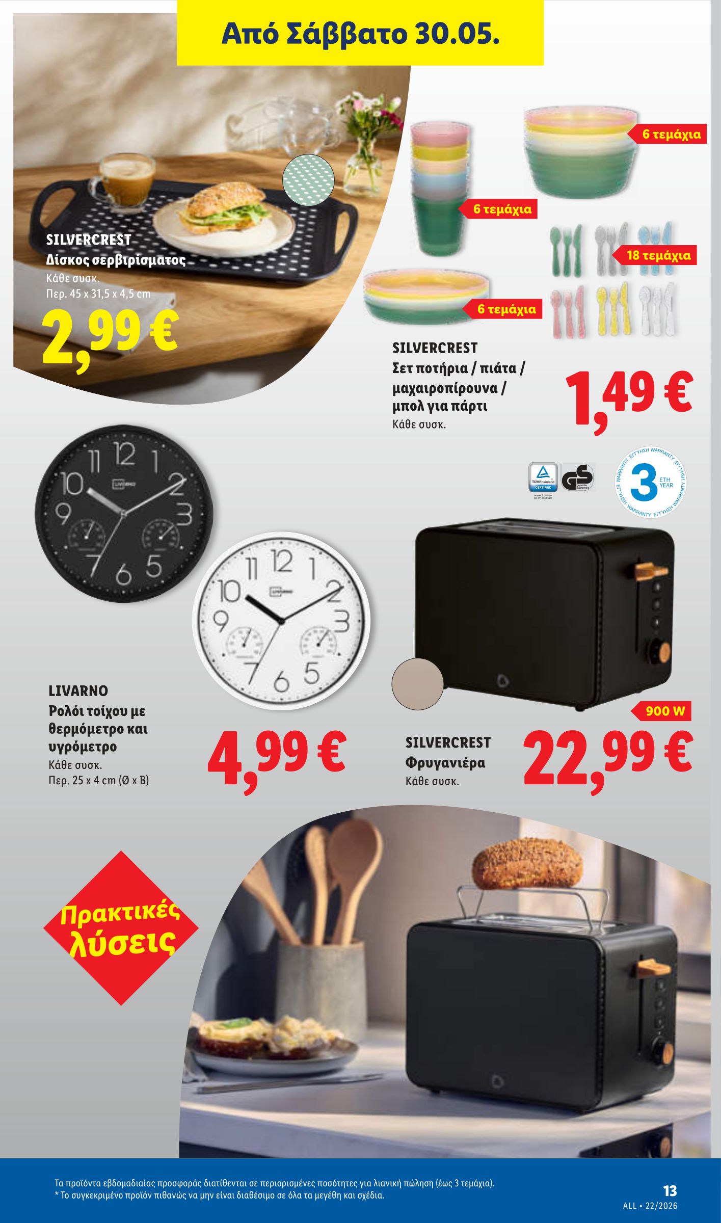 lidl - Το τρέχον φυλλάδιο Lidl ισχύει από πέμπτης 28/05/2026 έως τετάρτης 03/06/2026 - page: 49