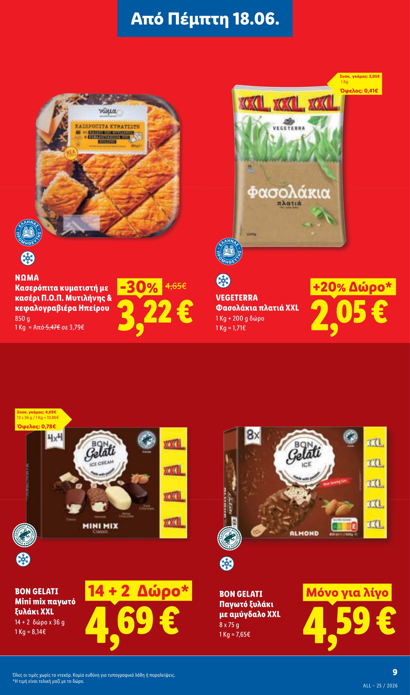 lidl - Μέλλων φυλλάδιο Lidl ισχύει από πέμπτης 18/06/2026 μέχρι τετάρτης 24/06/2026 - page: 11