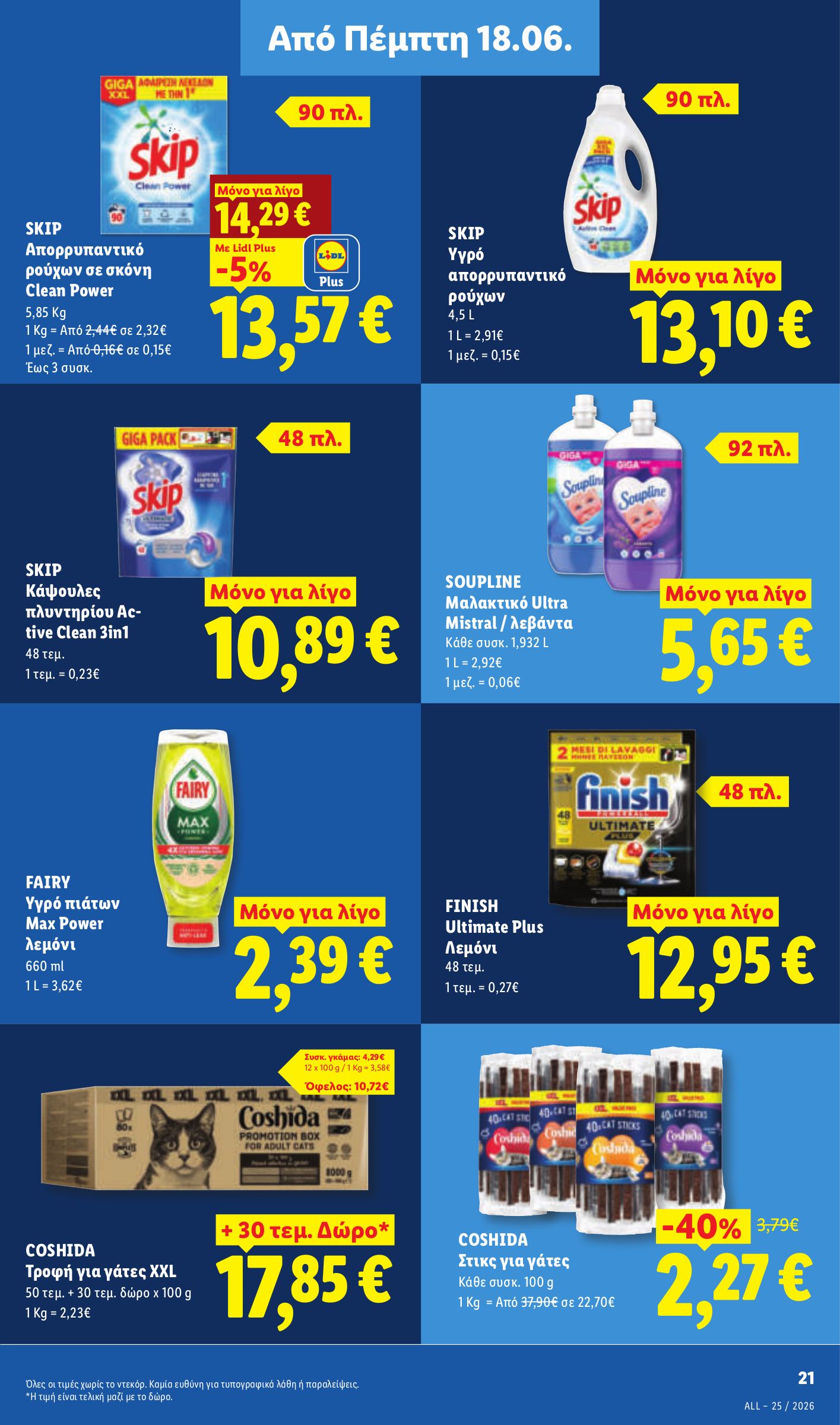 lidl - Το τρέχον φυλλάδιο Lidl ισχύει από πέμπτης 18/06/2026 έως τετάρτης 24/06/2026 - page: 25