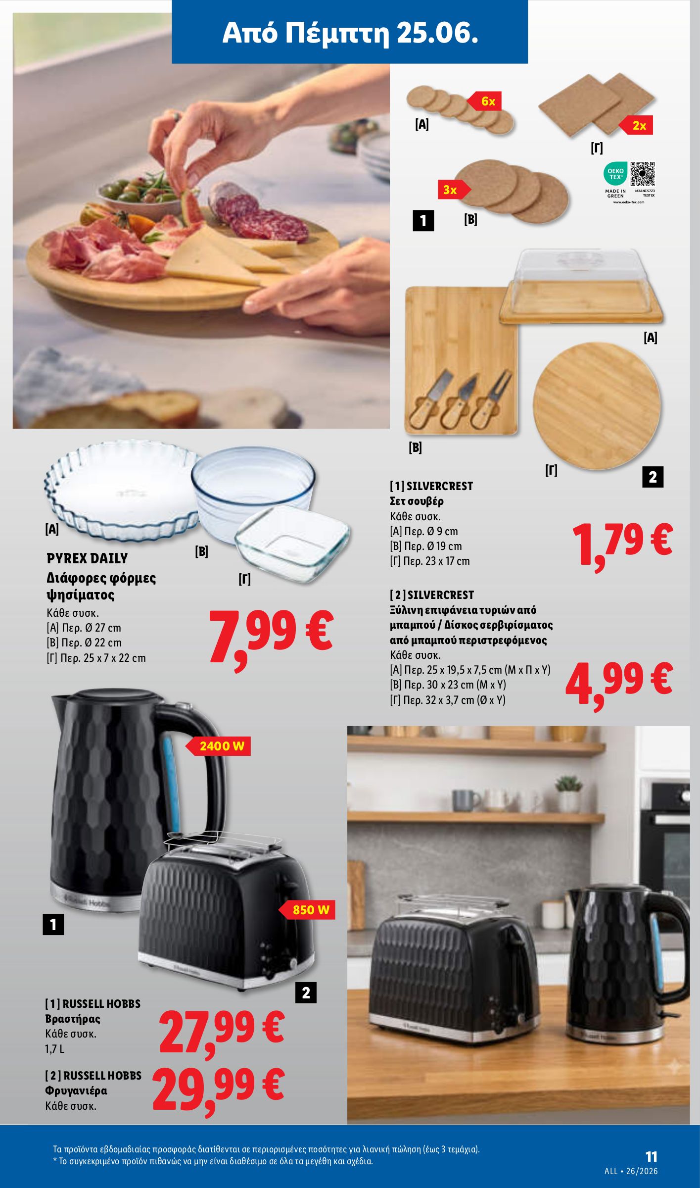 lidl - Μέλλων φυλλάδιο Lidl ισχύει από πέμπτης 25/06/2026 μέχρι τετάρτης 01/07/2026 - page: 45