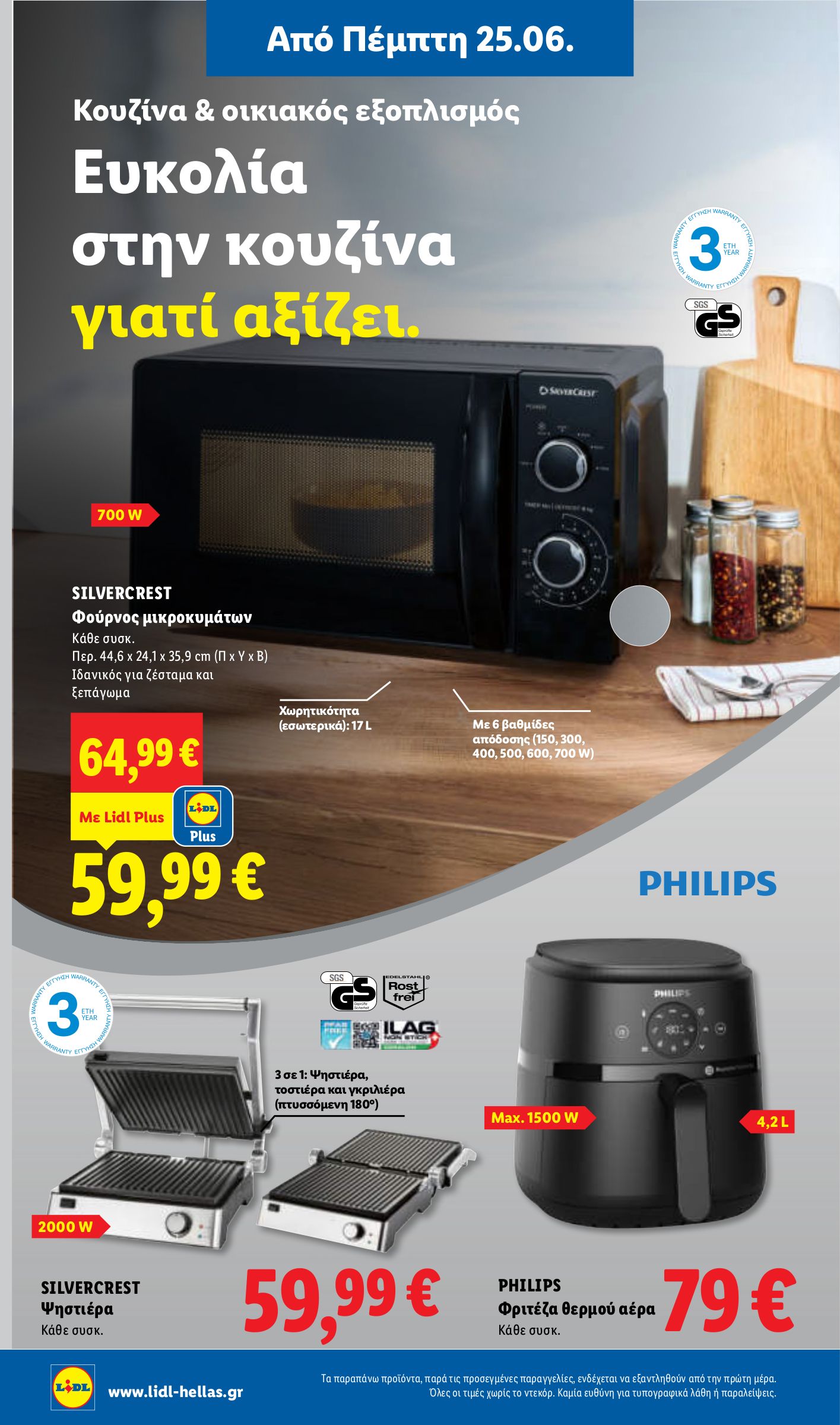 lidl - Μέλλων φυλλάδιο Lidl ισχύει από πέμπτης 25/06/2026 μέχρι τετάρτης 01/07/2026 - page: 44