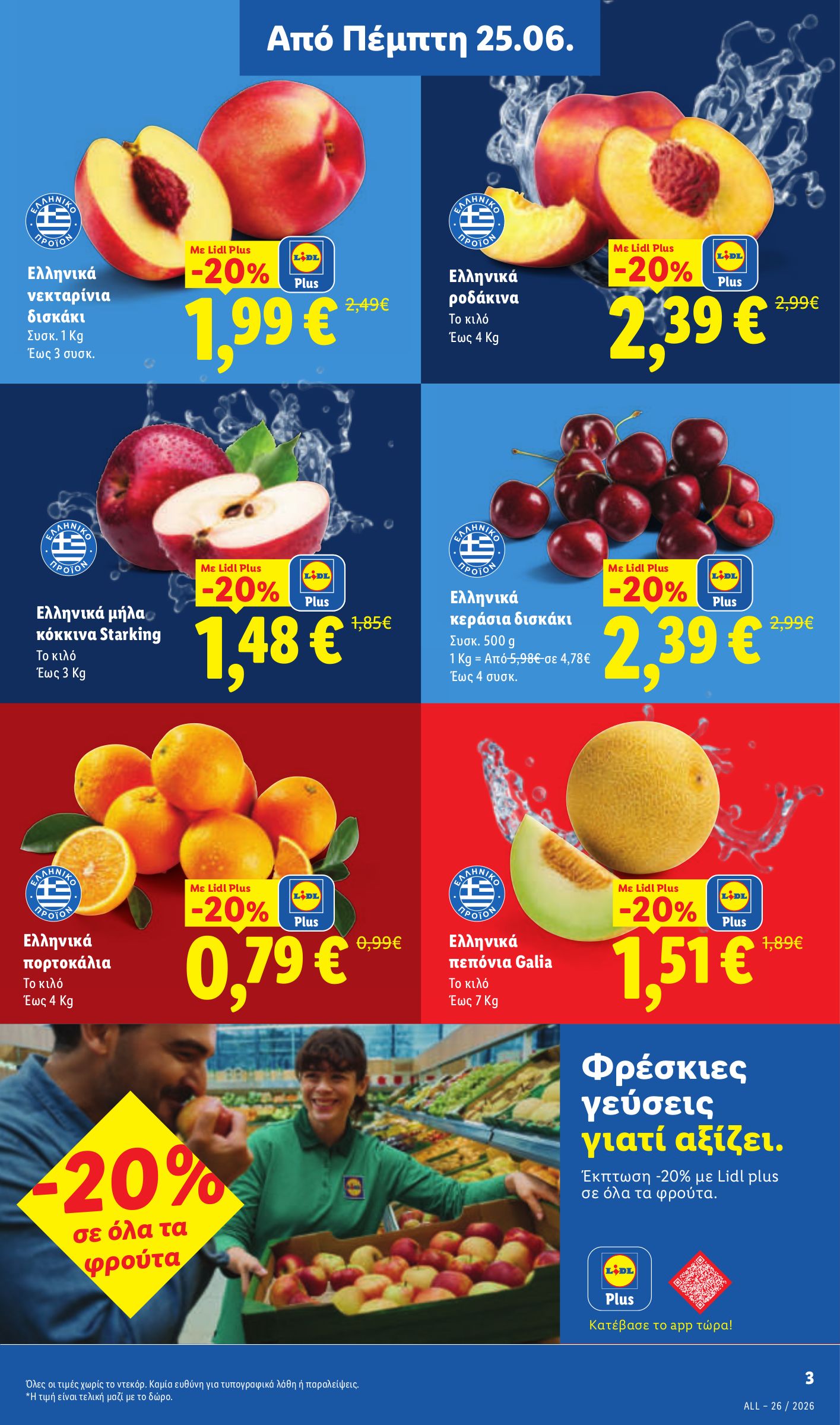 lidl - Μέλλων φυλλάδιο Lidl ισχύει από πέμπτης 25/06/2026 μέχρι τετάρτης 01/07/2026 - page: 3