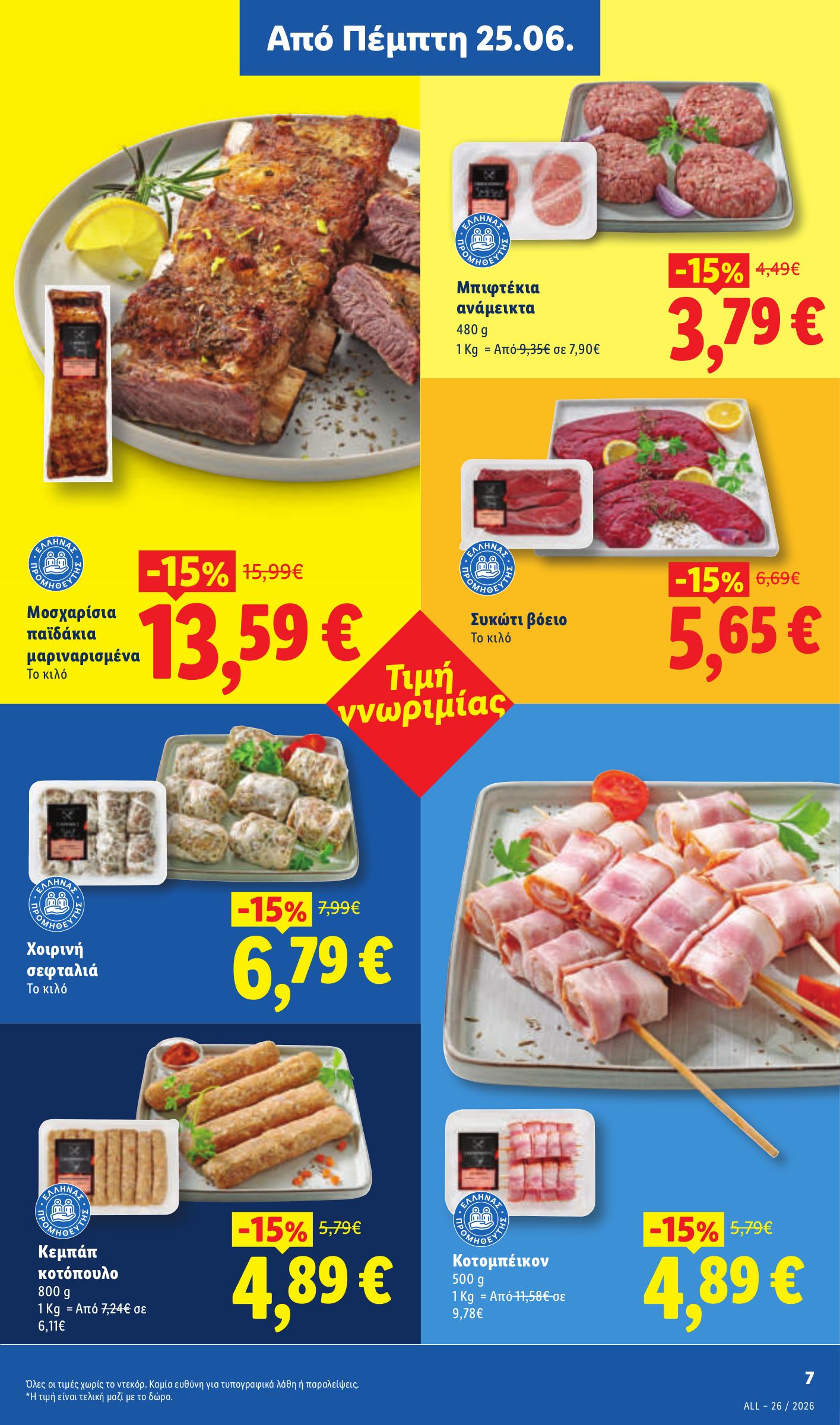 lidl - Μέλλων φυλλάδιο Lidl ισχύει από πέμπτης 25/06/2026 μέχρι τετάρτης 01/07/2026 - page: 9