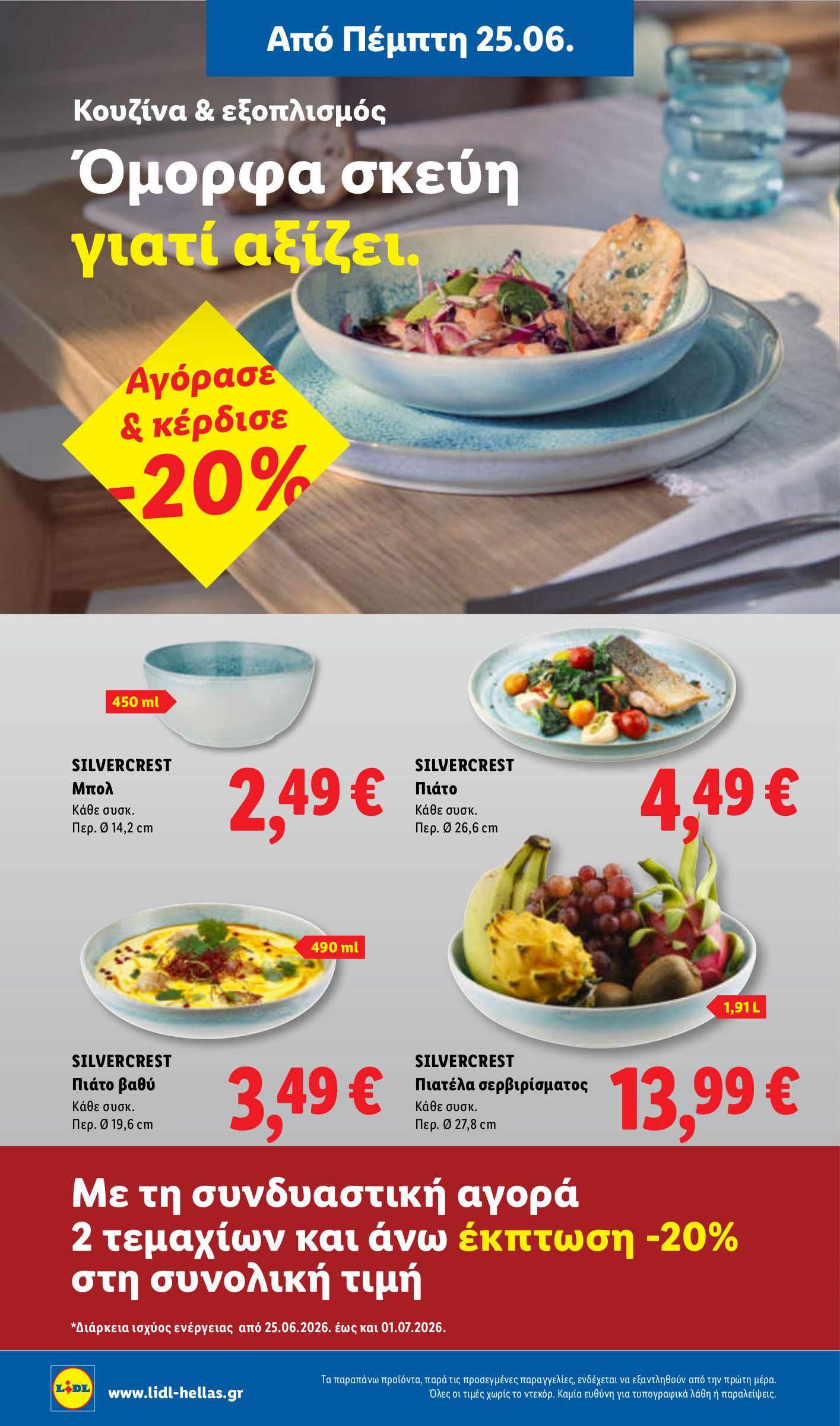 lidl - Μέλλων φυλλάδιο Lidl ισχύει από πέμπτης 25/06/2026 μέχρι τετάρτης 01/07/2026 - page: 46