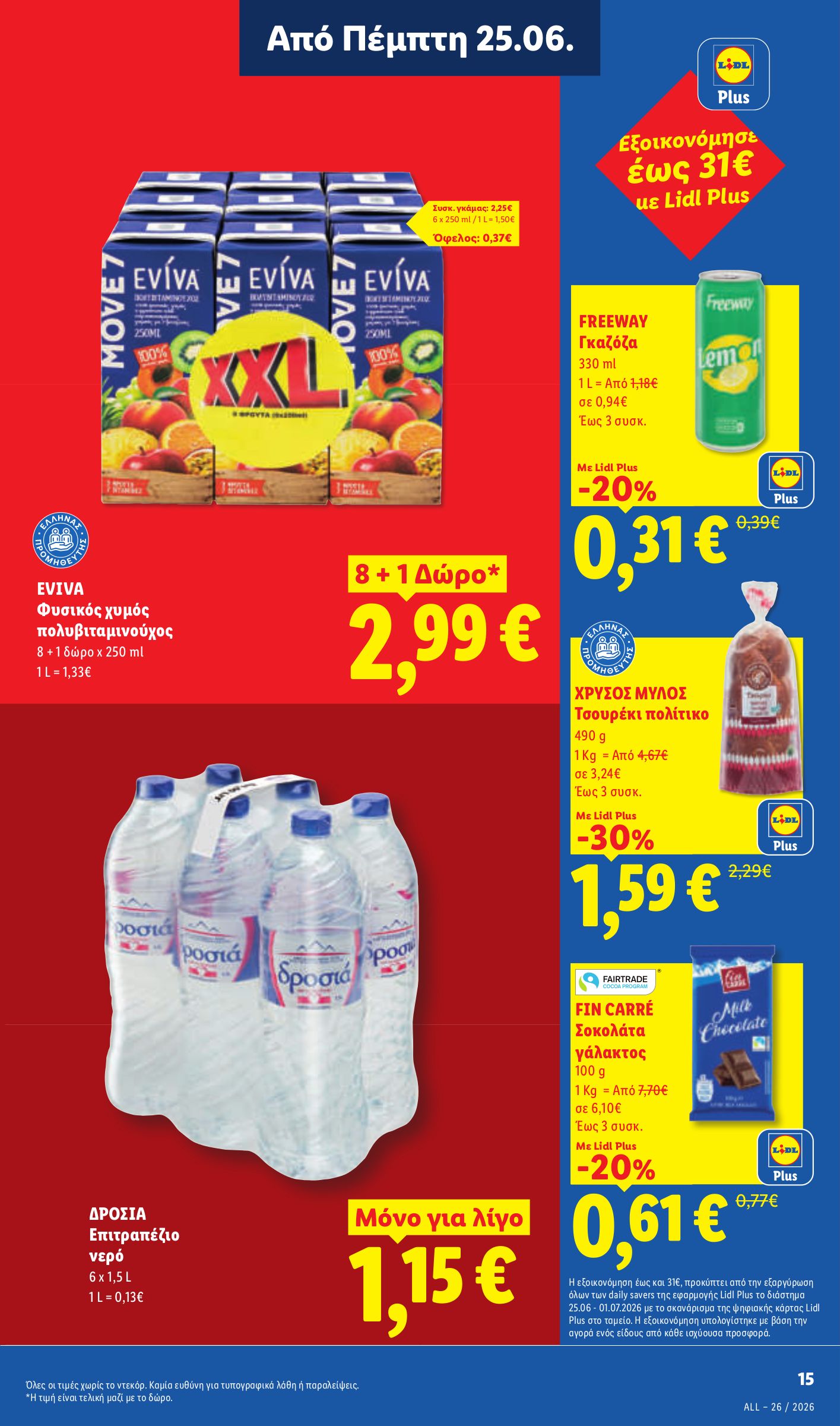lidl - Μέλλων φυλλάδιο Lidl ισχύει από πέμπτης 25/06/2026 μέχρι τετάρτης 01/07/2026 - page: 17