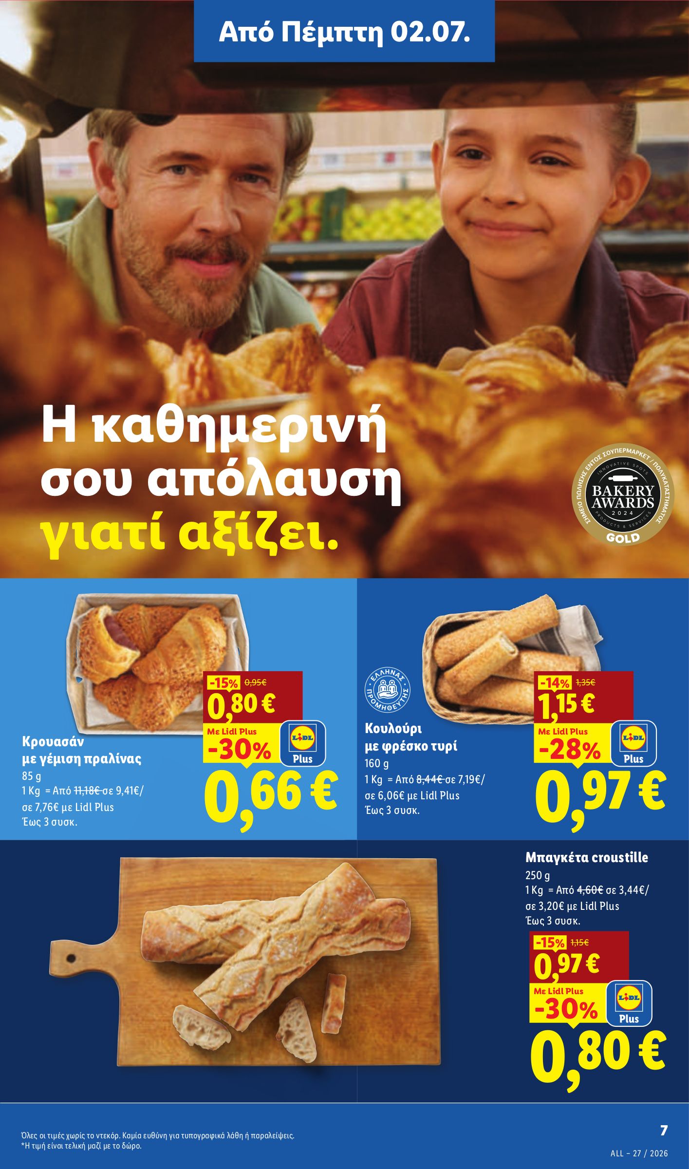 lidl - Μέλλων φυλλάδιο Lidl ισχύει από πέμπτης 02/07/2026 μέχρι τετάρτης 08/07/2026 - page: 11