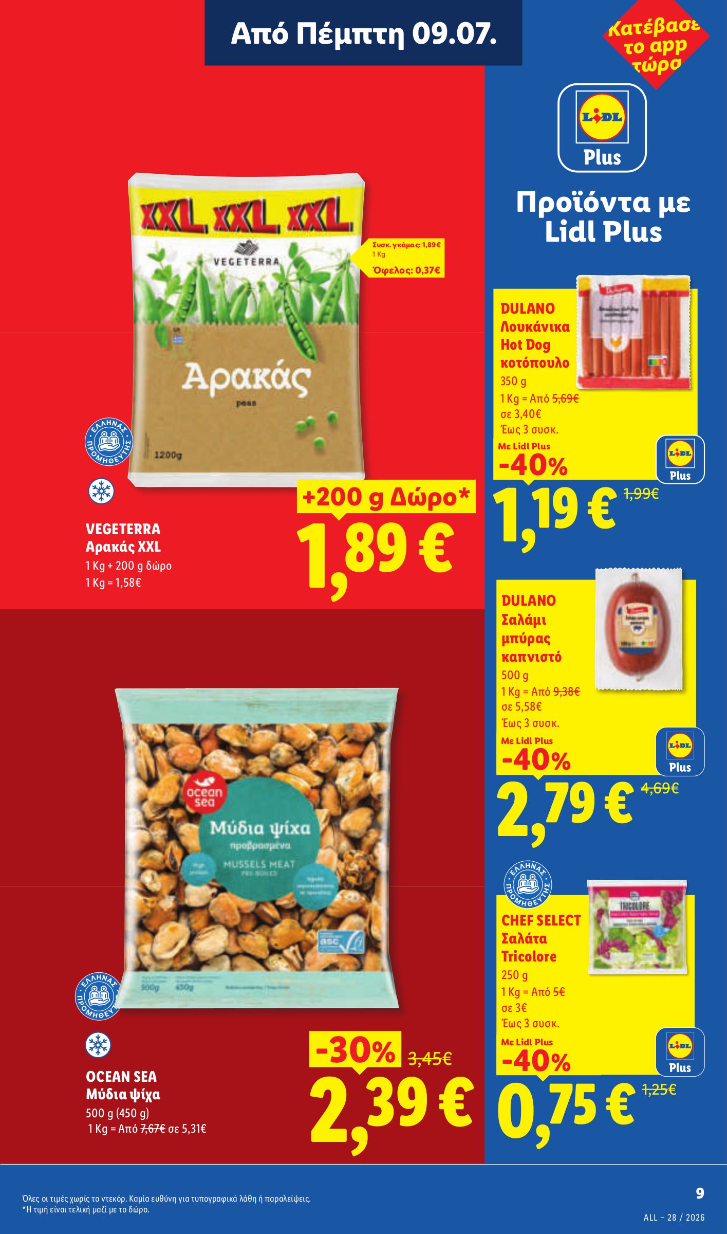 lidl - Μέλλων φυλλάδιο Lidl ισχύει από πέμπτης 09/07/2026 μέχρι τετάρτης 15/07/2026 - page: 13