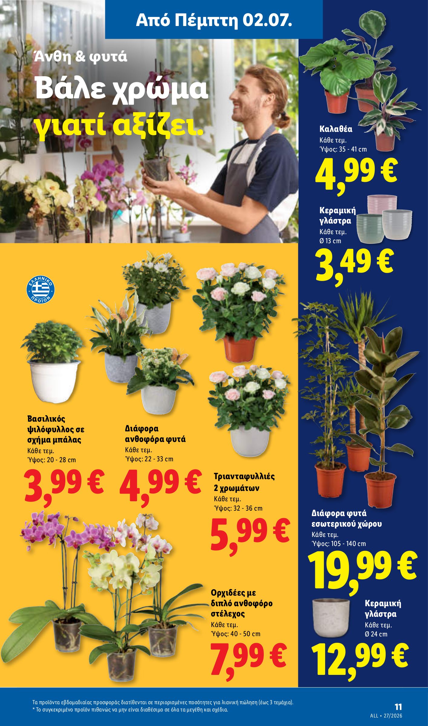 lidl - Το τρέχον φυλλάδιο Lidl ισχύει από πέμπτης 02/07/2026 έως τετάρτης 08/07/2026 - page: 47