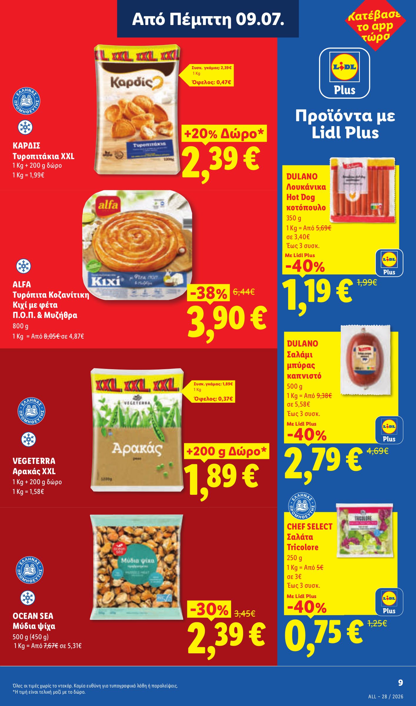 lidl - Το τρέχον φυλλάδιο Lidl ισχύει από πέμπτης 09/07/2026 έως τετάρτης 15/07/2026 - page: 13