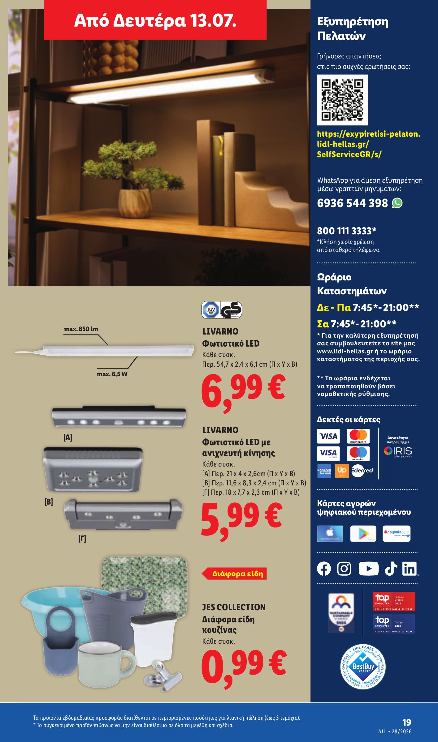 lidl - Το τρέχον φυλλάδιο Lidl ισχύει από πέμπτης 09/07/2026 έως τετάρτης 15/07/2026 - page: 57