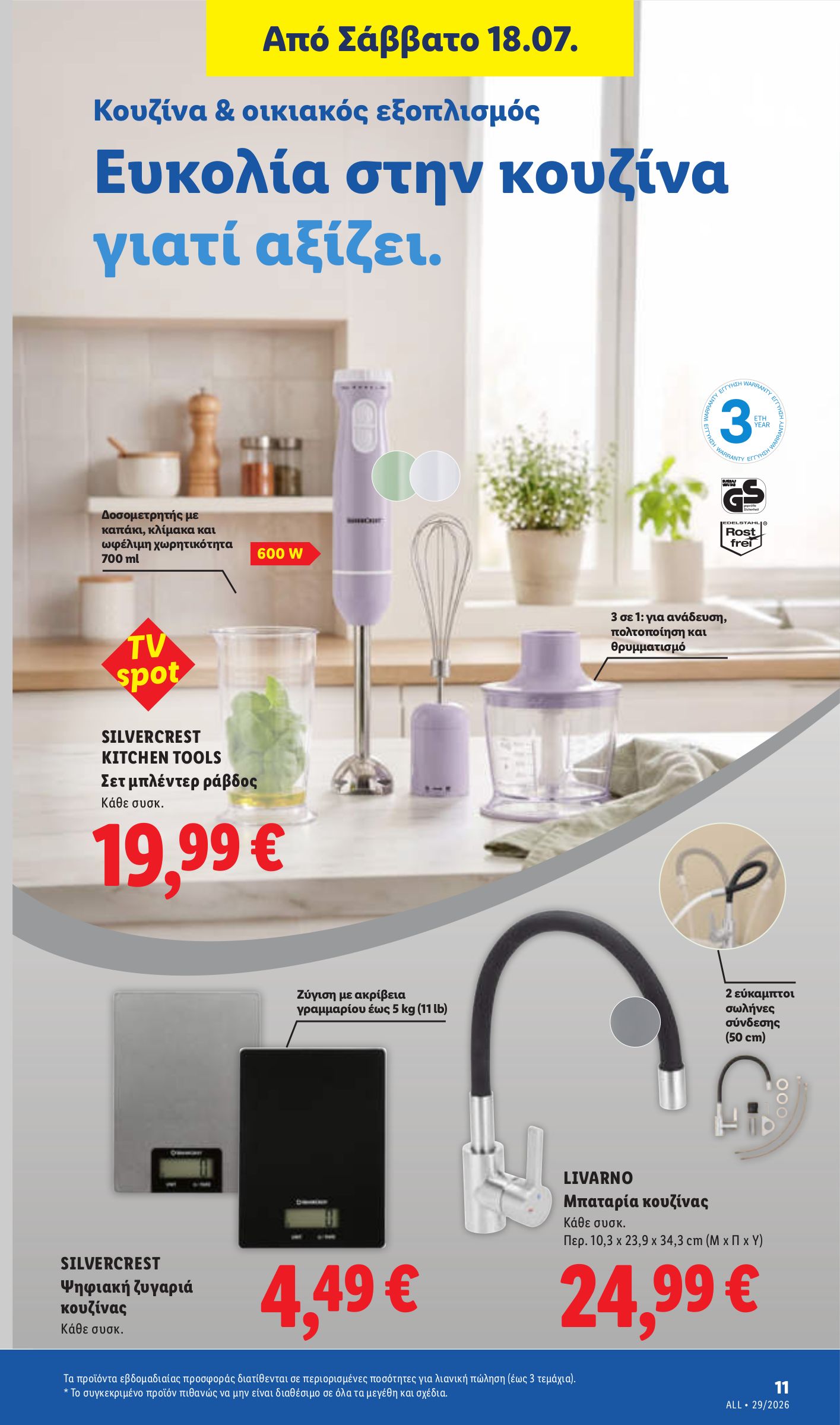 lidl - Μέλλων φυλλάδιο Lidl ισχύει από πέμπτης 16/07/2026 μέχρι τετάρτης 22/07/2026 - page: 47