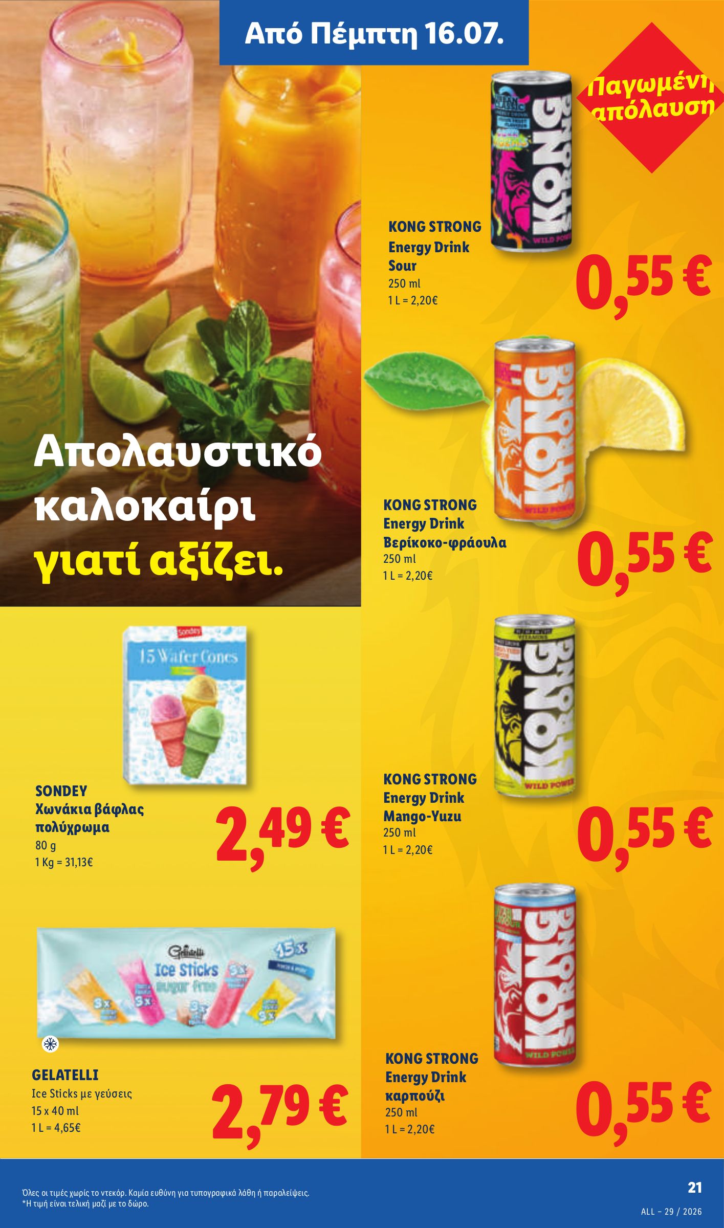 lidl - Μέλλων φυλλάδιο Lidl ισχύει από πέμπτης 16/07/2026 μέχρι τετάρτης 22/07/2026 - page: 23