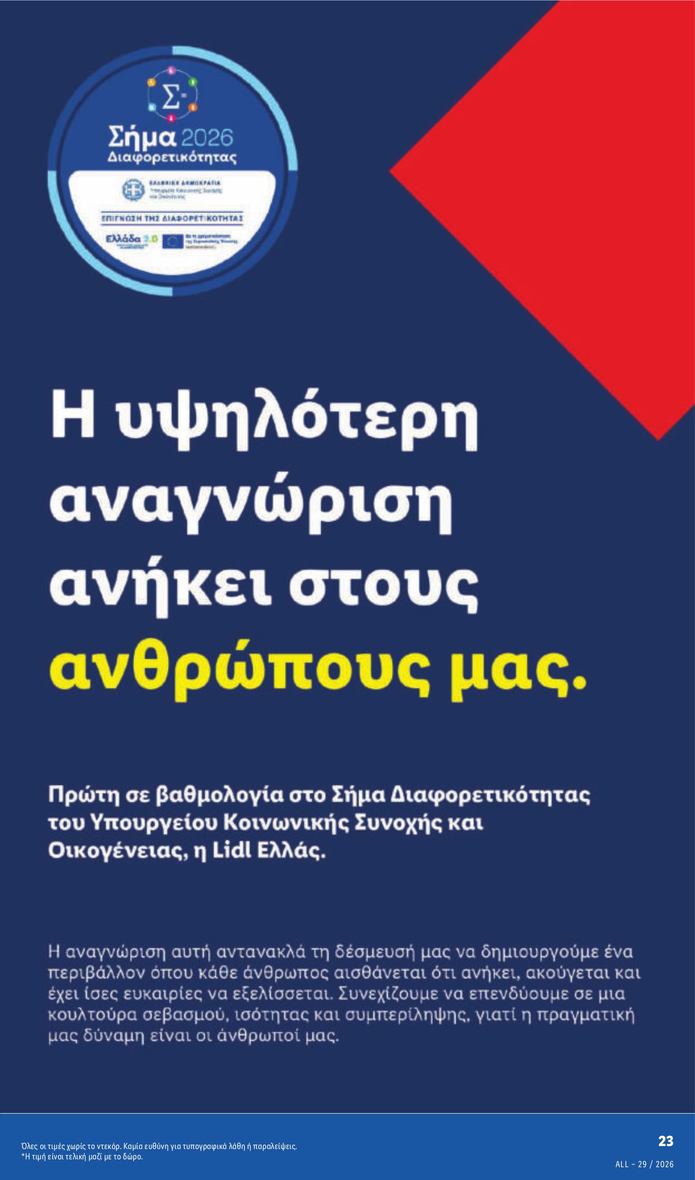 lidl - Μέλλων φυλλάδιο Lidl ισχύει από πέμπτης 16/07/2026 μέχρι τετάρτης 22/07/2026 - page: 29