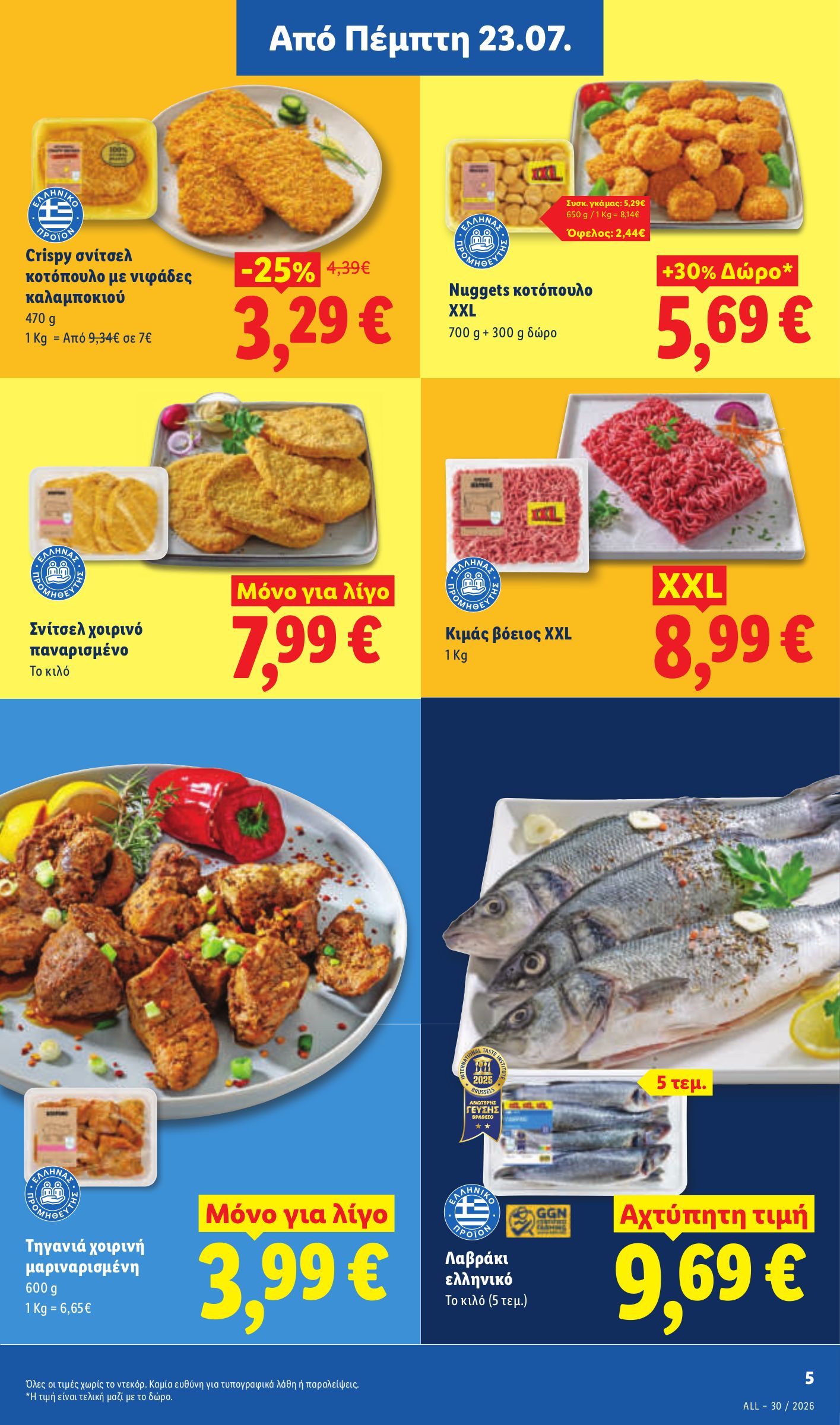lidl - Μέλλων φυλλάδιο Lidl ισχύει από πέμπτης 23/07/2026 μέχρι τετάρτης 29/07/2026 - page: 7