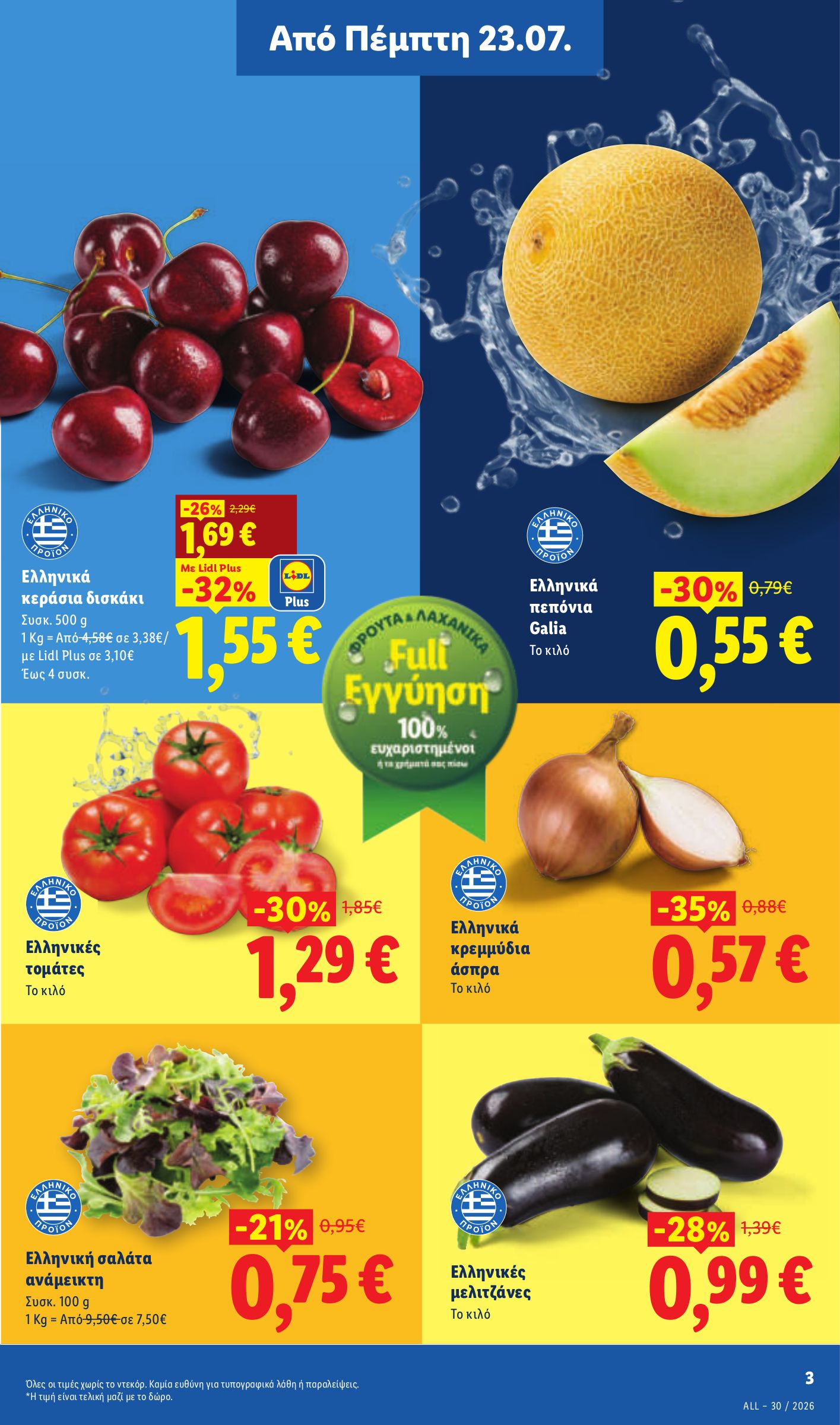 lidl - Μέλλων φυλλάδιο Lidl ισχύει από πέμπτης 23/07/2026 μέχρι τετάρτης 29/07/2026 - page: 3