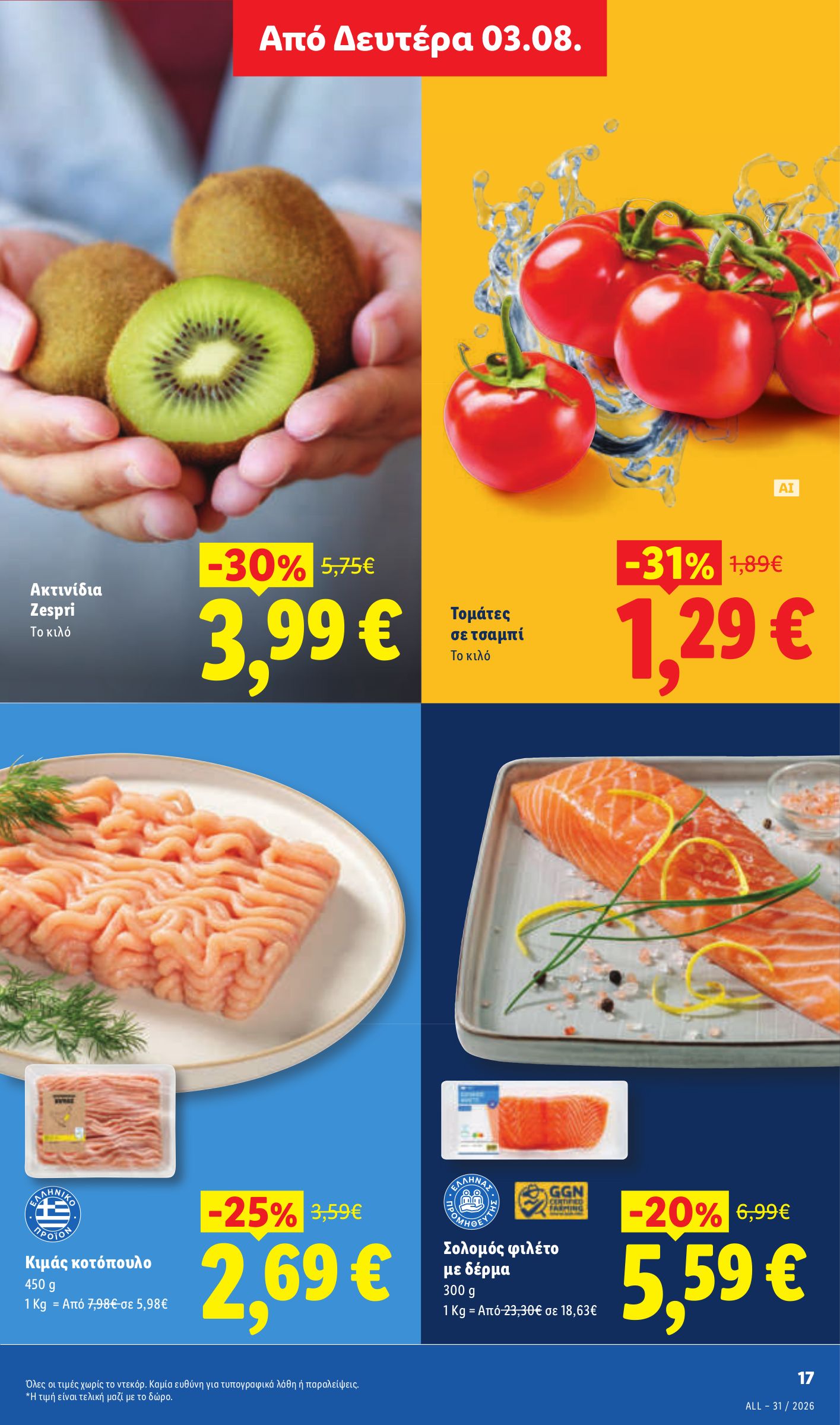 lidl - Μέλλων φυλλάδιο Lidl ισχύει από πέμπτης 30/07/2026 μέχρι τετάρτης 05/08/2026 - page: 27