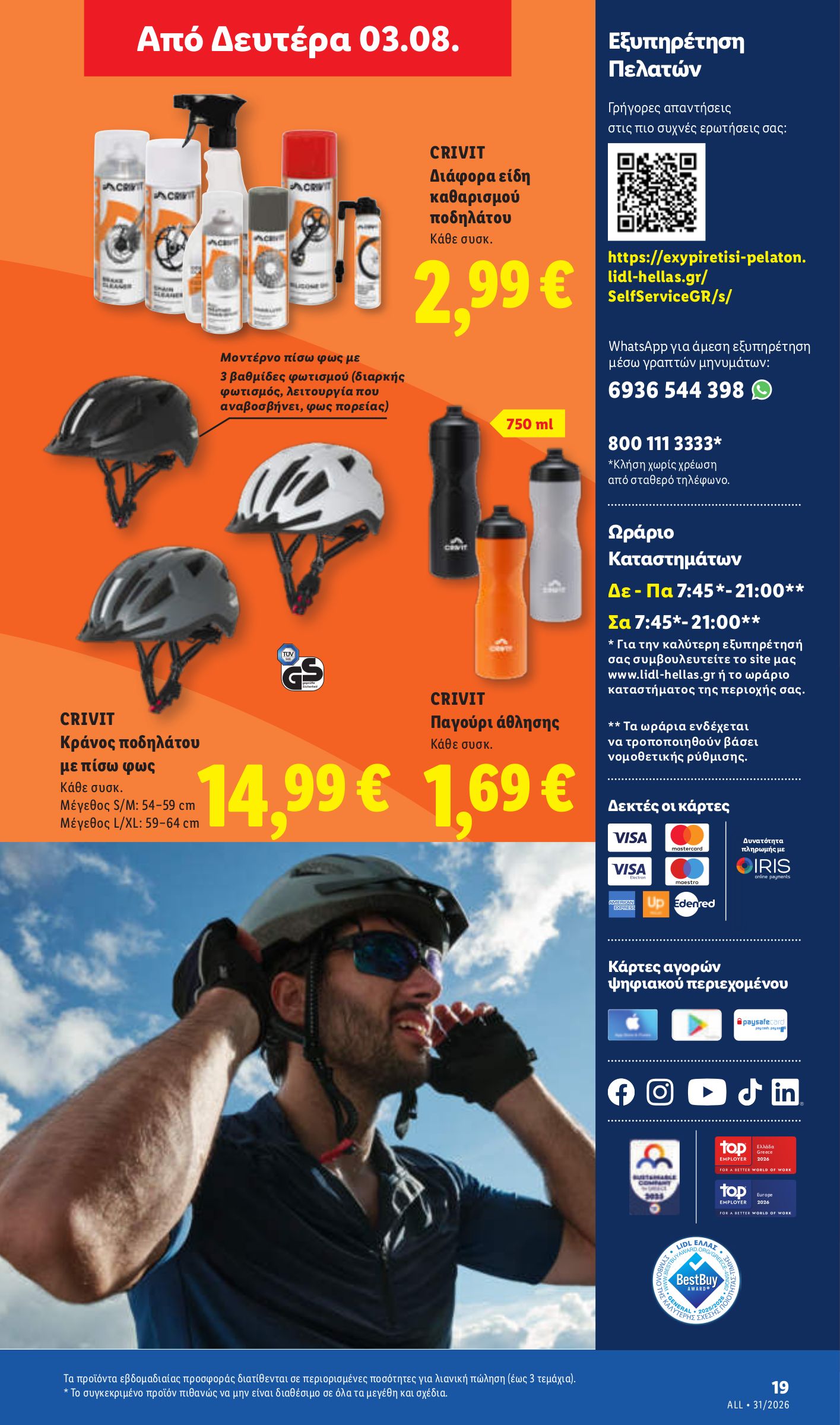 lidl - Μέλλων φυλλάδιο Lidl ισχύει από πέμπτης 30/07/2026 μέχρι τετάρτης 05/08/2026 - page: 49