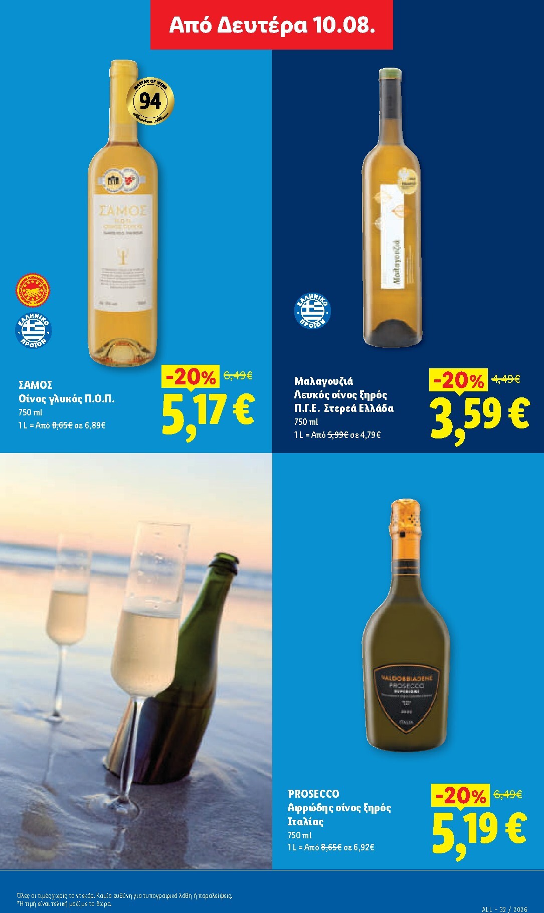 lidl - Μέλλων φυλλάδιο Lidl ισχύει από πέμπτης 06/08/2026 μέχρι παρασκευής 14/08/2026 - page: 31