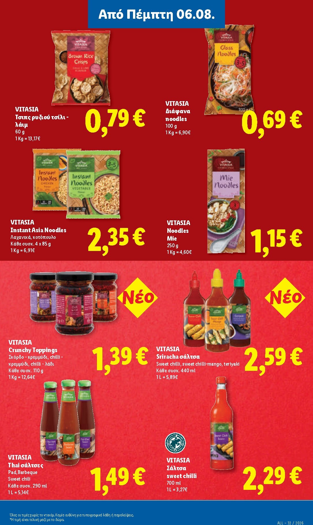 lidl - Μέλλων φυλλάδιο Lidl ισχύει από πέμπτης 06/08/2026 μέχρι παρασκευής 14/08/2026 - page: 17