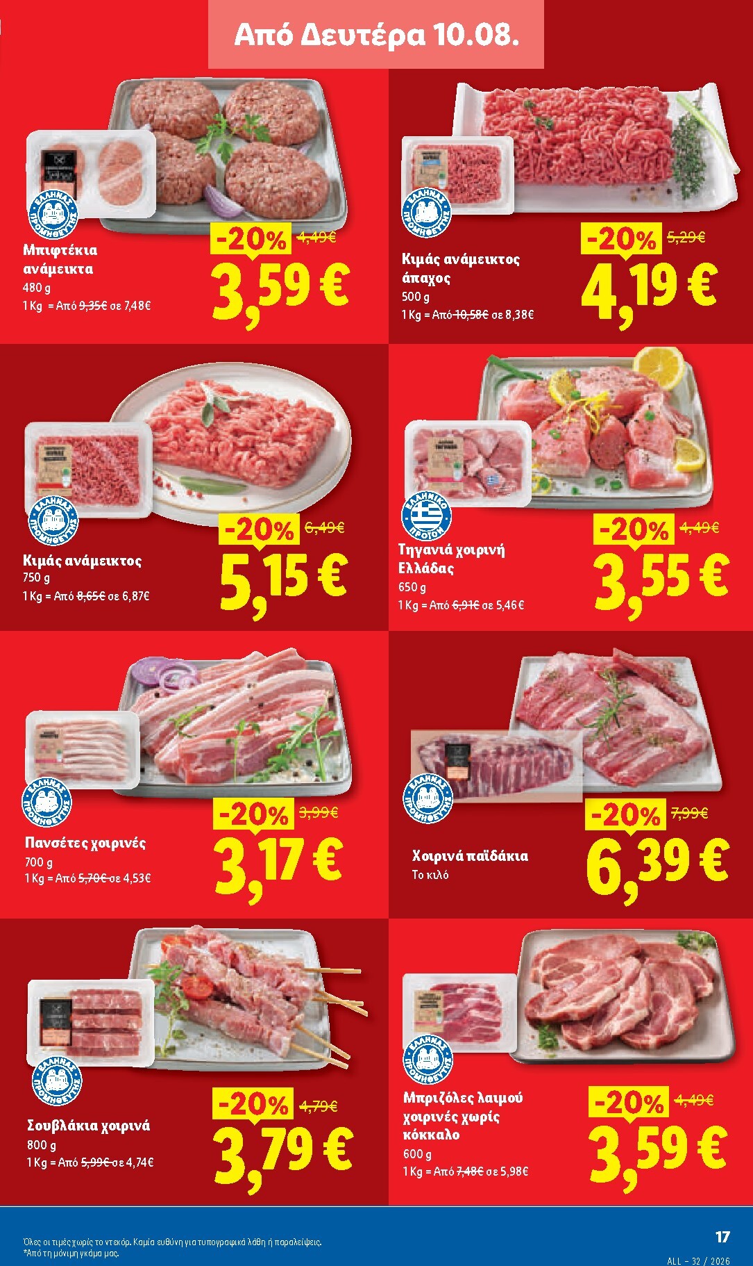 lidl - Μέλλων φυλλάδιο Lidl ισχύει από πέμπτης 06/08/2026 μέχρι παρασκευής 14/08/2026 - page: 27