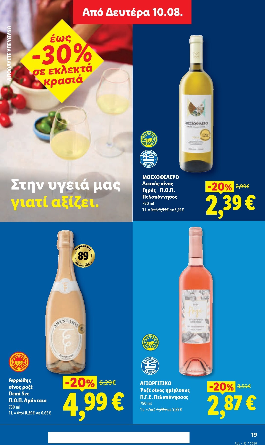 lidl - Μέλλων φυλλάδιο Lidl ισχύει από πέμπτης 06/08/2026 μέχρι παρασκευής 14/08/2026 - page: 29