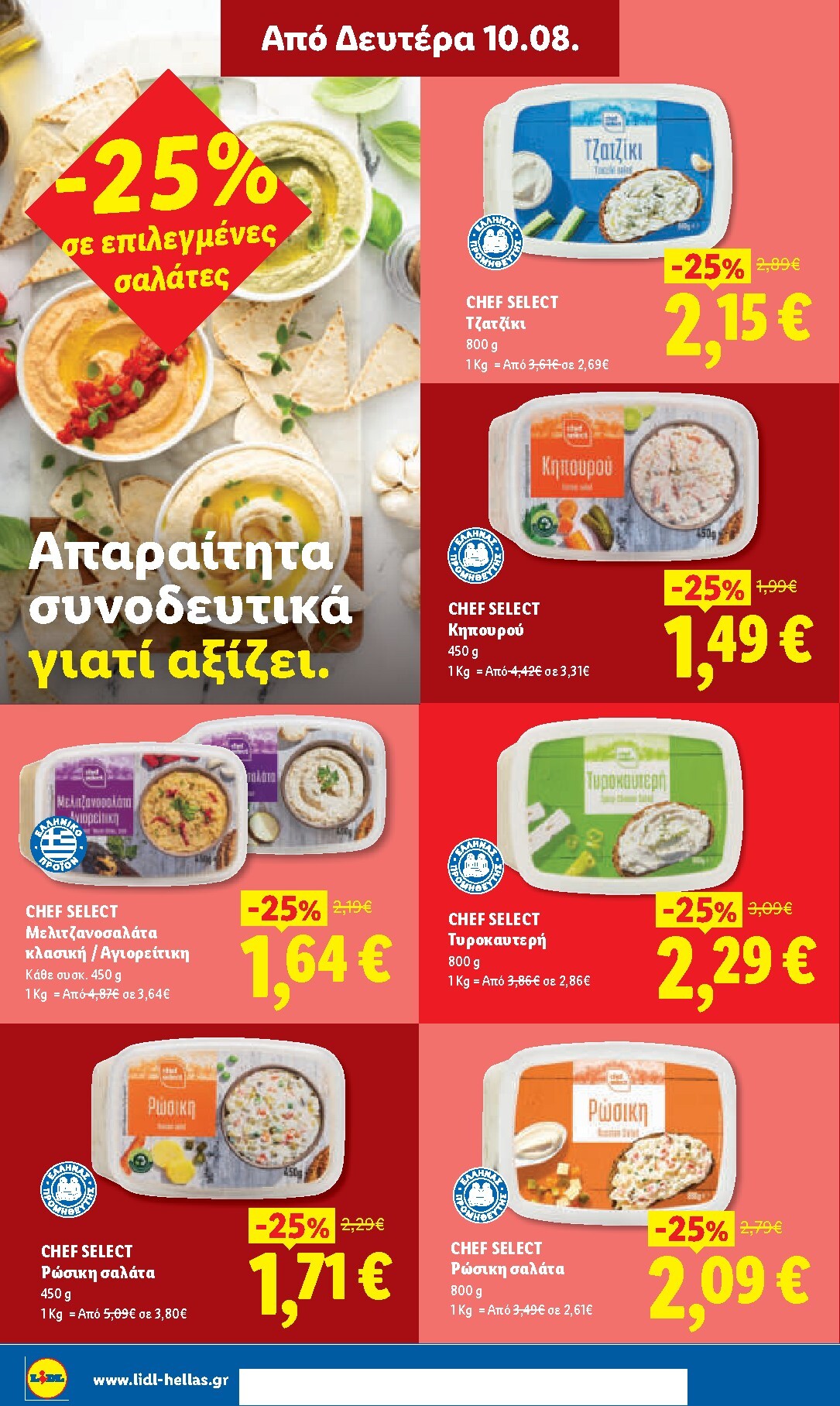 lidl - Μέλλων φυλλάδιο Lidl ισχύει από πέμπτης 06/08/2026 μέχρι παρασκευής 14/08/2026 - page: 32
