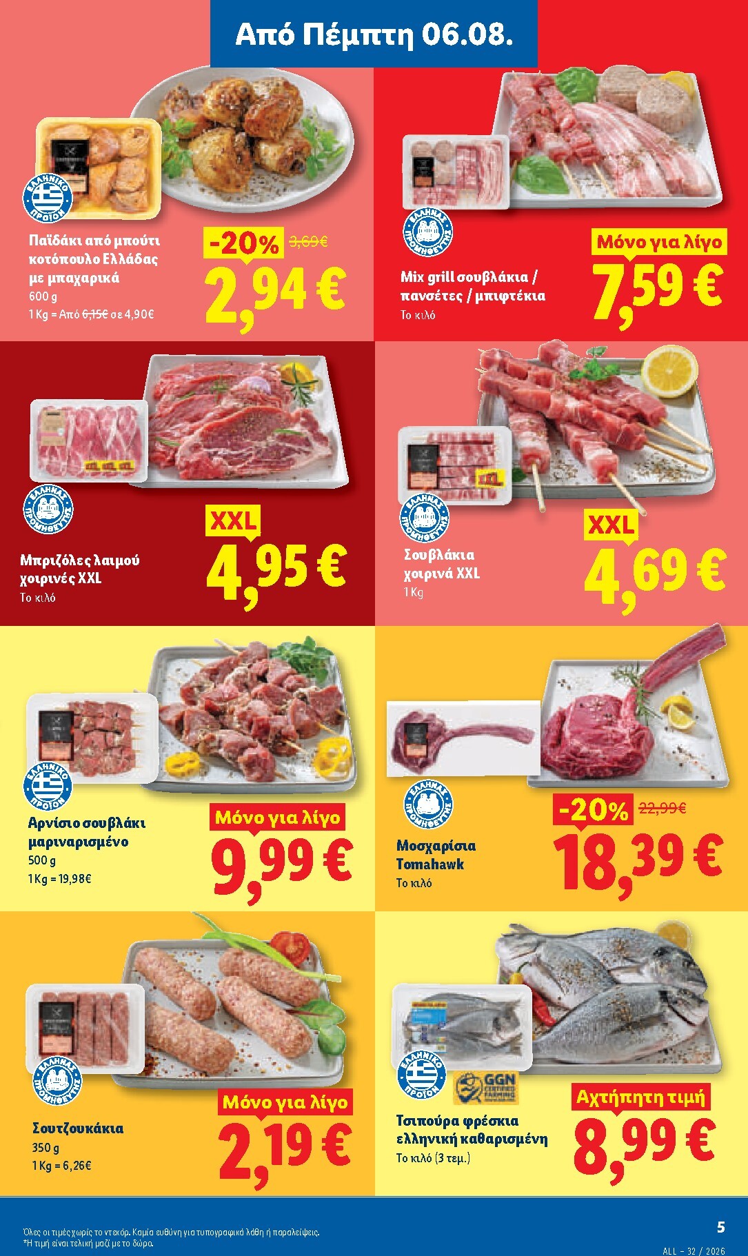 lidl - Μέλλων φυλλάδιο Lidl ισχύει από πέμπτης 06/08/2026 μέχρι παρασκευής 14/08/2026 - page: 7