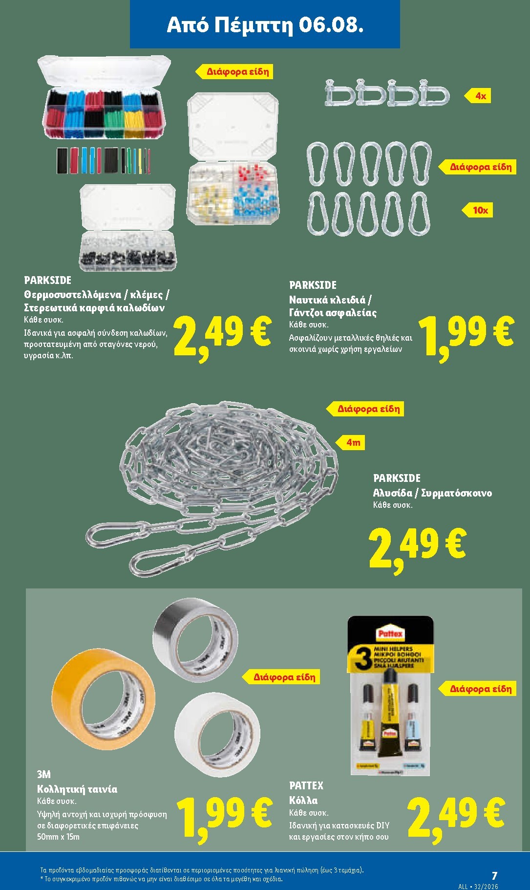 lidl - Μέλλων φυλλάδιο Lidl ισχύει από πέμπτης 06/08/2026 μέχρι παρασκευής 14/08/2026 - page: 45