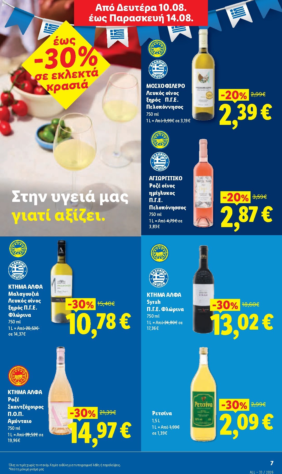 lidl - Το τρέχον φυλλάδιο Lidl ισχύει από πέμπτης 13/08/2026 έως τετάρτης 19/08/2026 - page: 7