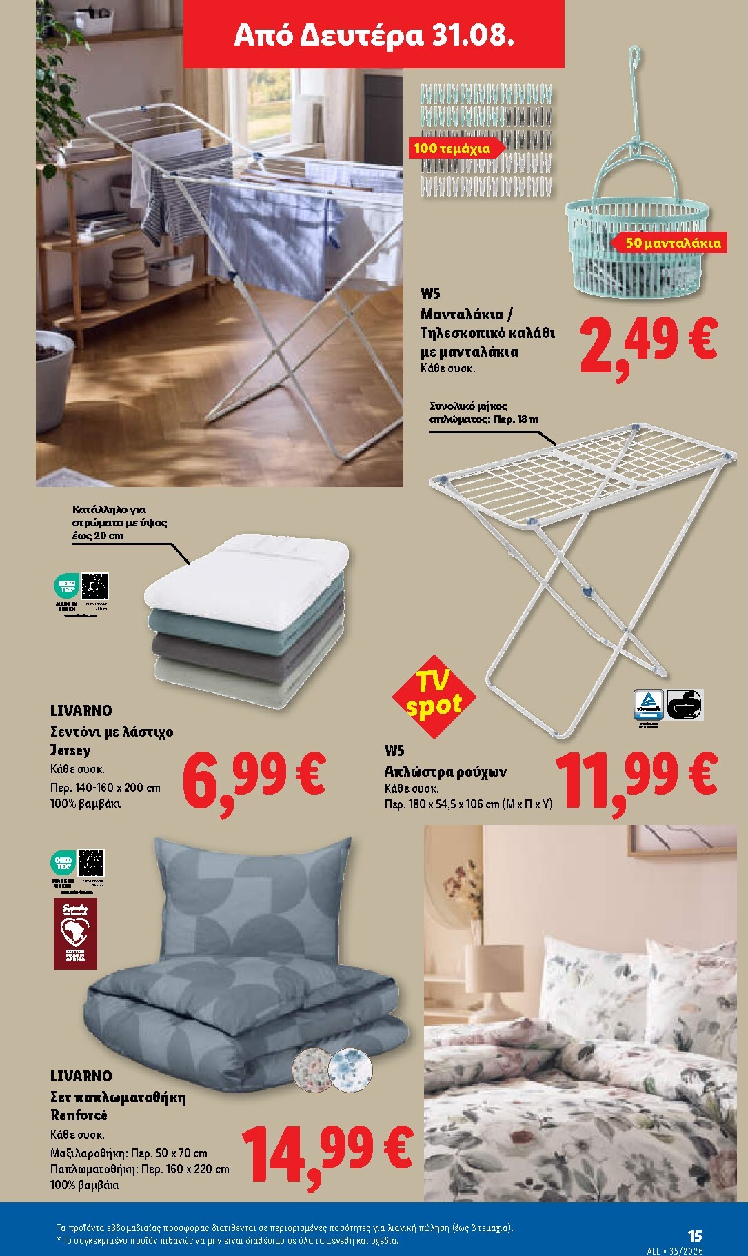 lidl - Μέλλων φυλλάδιο Lidl ισχύει από πέμπτης 27/08/2026 μέχρι τετάρτης 02/09/2026 - page: 45