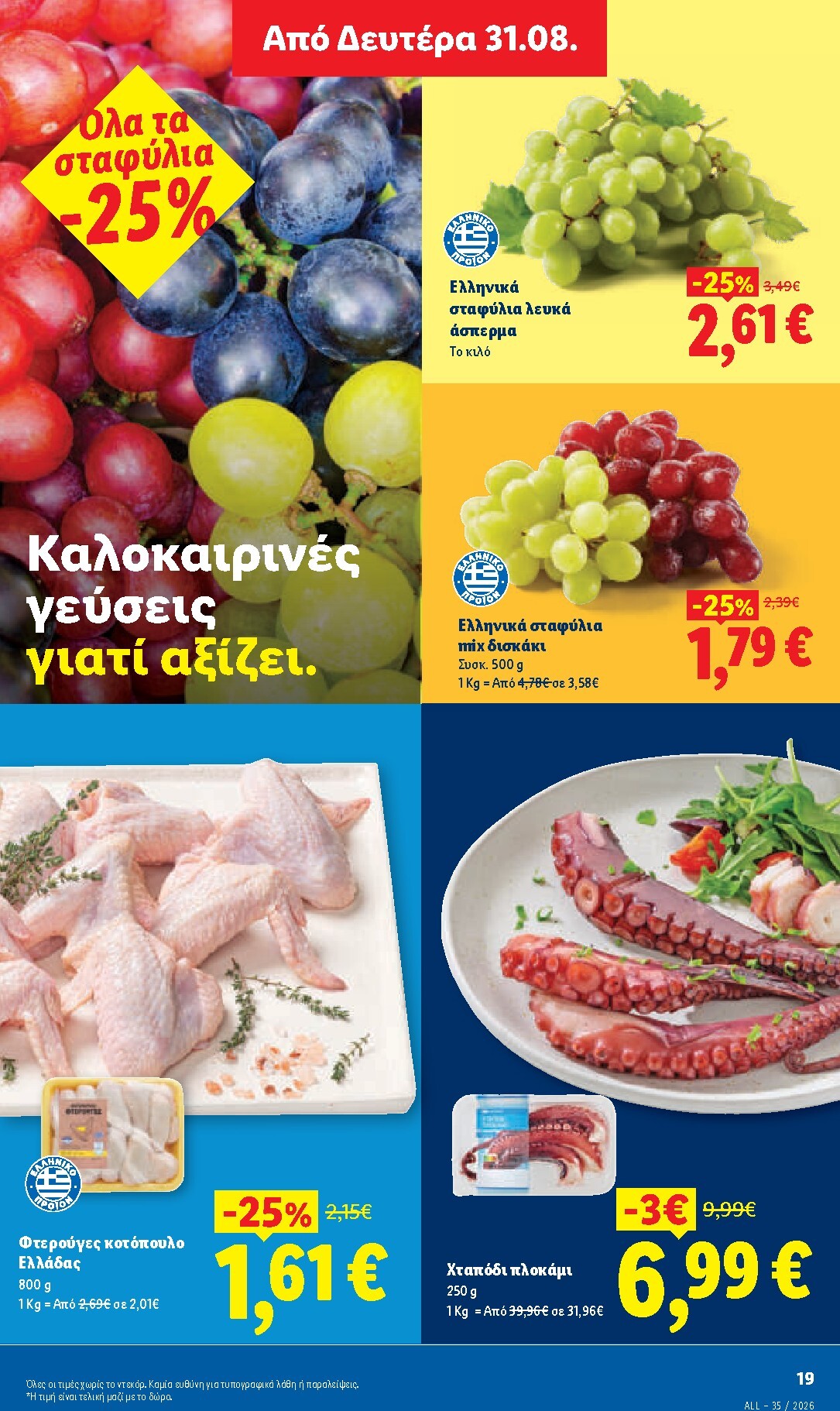 lidl - Μέλλων φυλλάδιο Lidl ισχύει από πέμπτης 27/08/2026 μέχρι τετάρτης 02/09/2026 - page: 27
