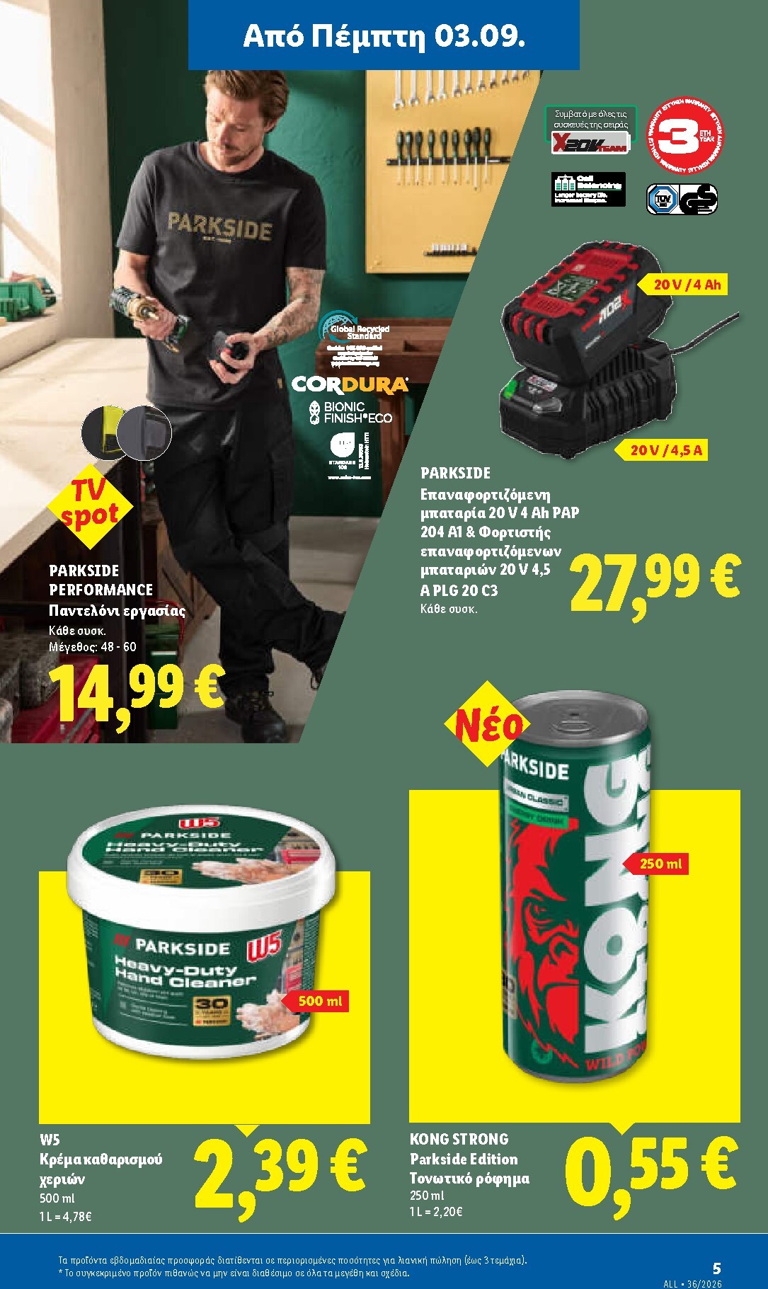 lidl - Μέλλων φυλλάδιο Lidl ισχύει από πέμπτης 03/09/2026 μέχρι τετάρτης 09/09/2026 - page: 41