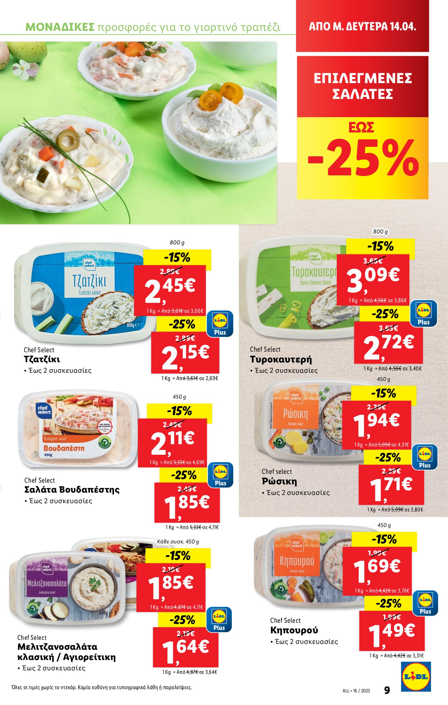 lidl - Lidl - Από Μ. Δευτέρα φυλλάδιο έγκυρο από 14/04 - 20/04 - page: 9