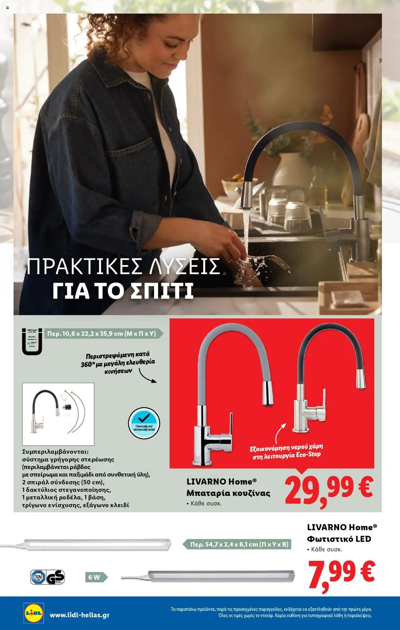 lidl - Lidl - Φυλλάδιο - Food & Nonfood 10/07/2025 - 16/07/2025 - page: 46 lidl - Lidl - Φυλλάδιο - Food & Nonfood 10/07/2025 - 16/07/2025 - page: 46