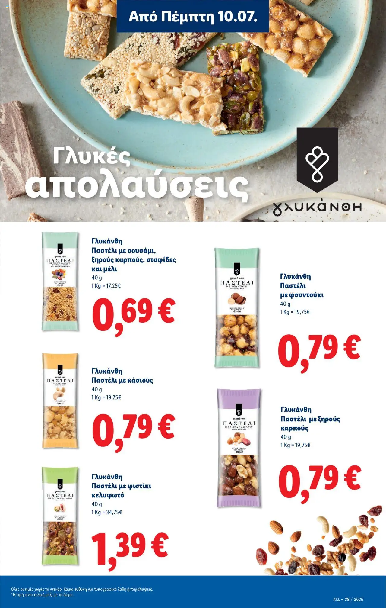 lidl - Lidl - Φυλλάδιο - Food & Nonfood 10/07/2025 - 16/07/2025 - page: 15 lidl - Lidl - Φυλλάδιο - Food & Nonfood 10/07/2025 - 16/07/2025 - page: 15