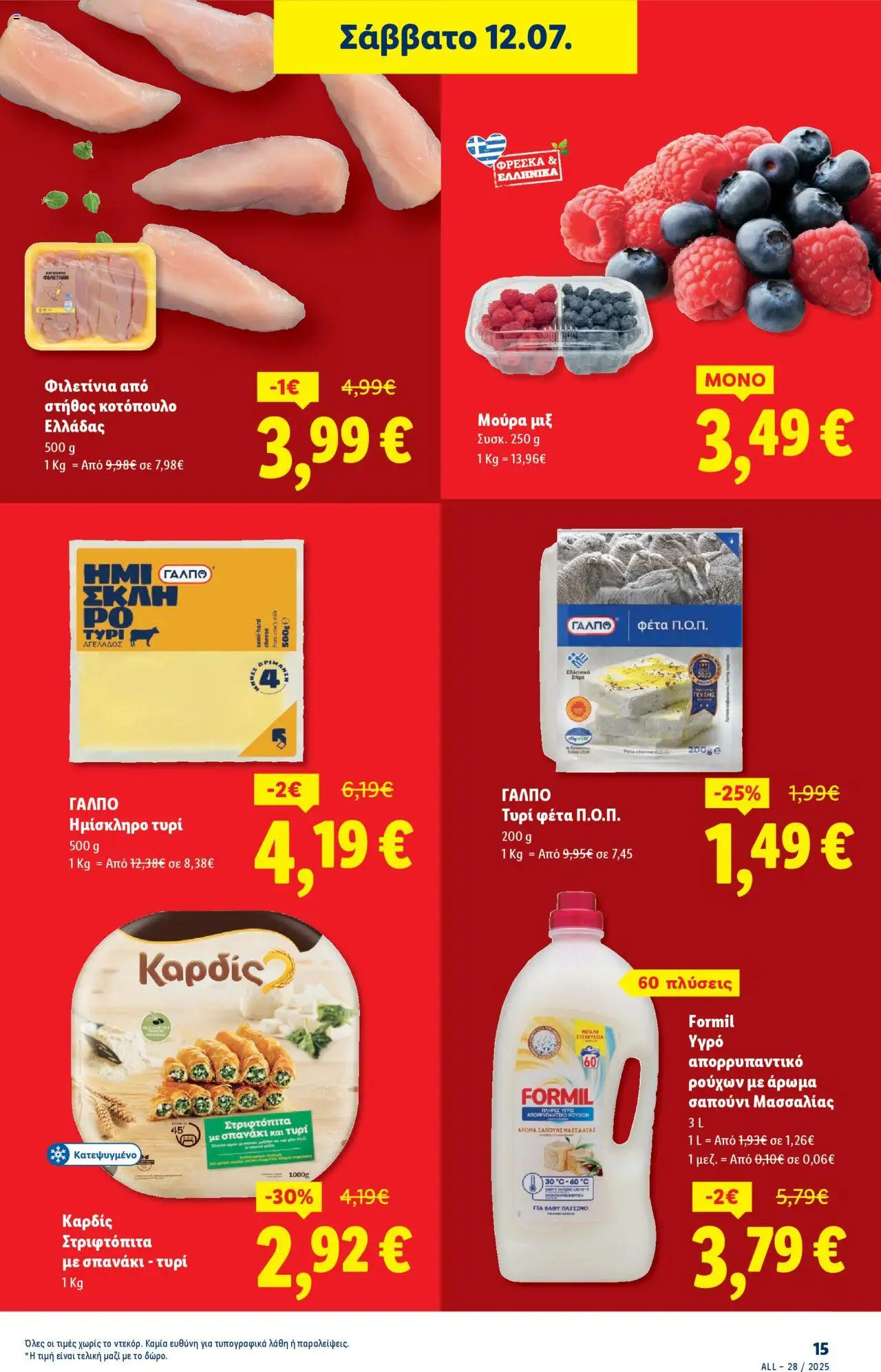 lidl - Lidl - Φυλλάδιο - Food & Nonfood 10/07/2025 - 16/07/2025 - page: 23 lidl - Lidl - Φυλλάδιο - Food & Nonfood 10/07/2025 - 16/07/2025 - page: 23