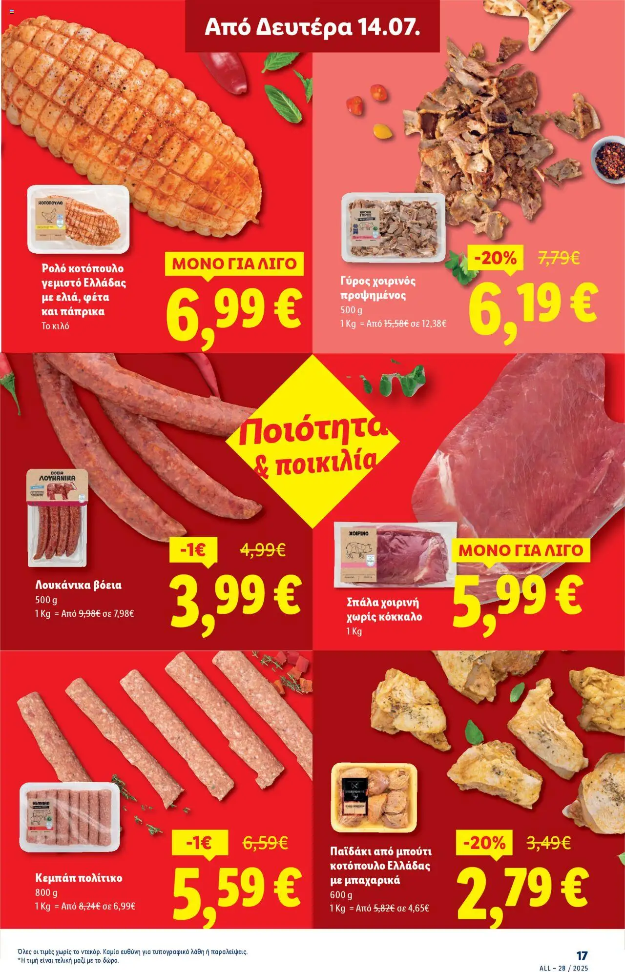 lidl - Lidl - Φυλλάδιο - Food & Nonfood 10/07/2025 - 16/07/2025 - page: 25 lidl - Lidl - Φυλλάδιο - Food & Nonfood 10/07/2025 - 16/07/2025 - page: 25