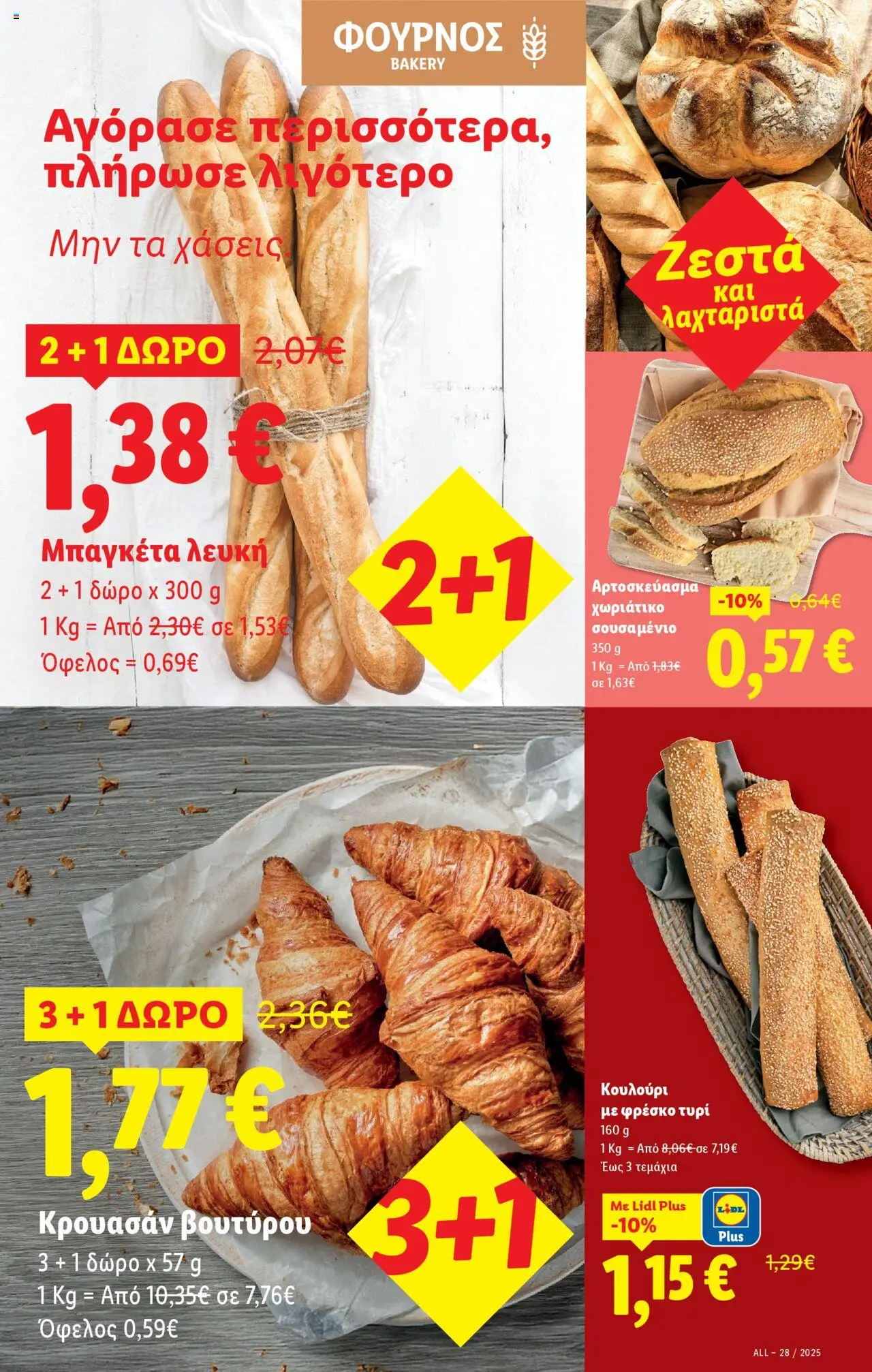 lidl - Lidl - Φυλλάδιο - Food & Nonfood 10/07/2025 - 16/07/2025 - page: 5 lidl - Lidl - Φυλλάδιο - Food & Nonfood 10/07/2025 - 16/07/2025 - page: 5