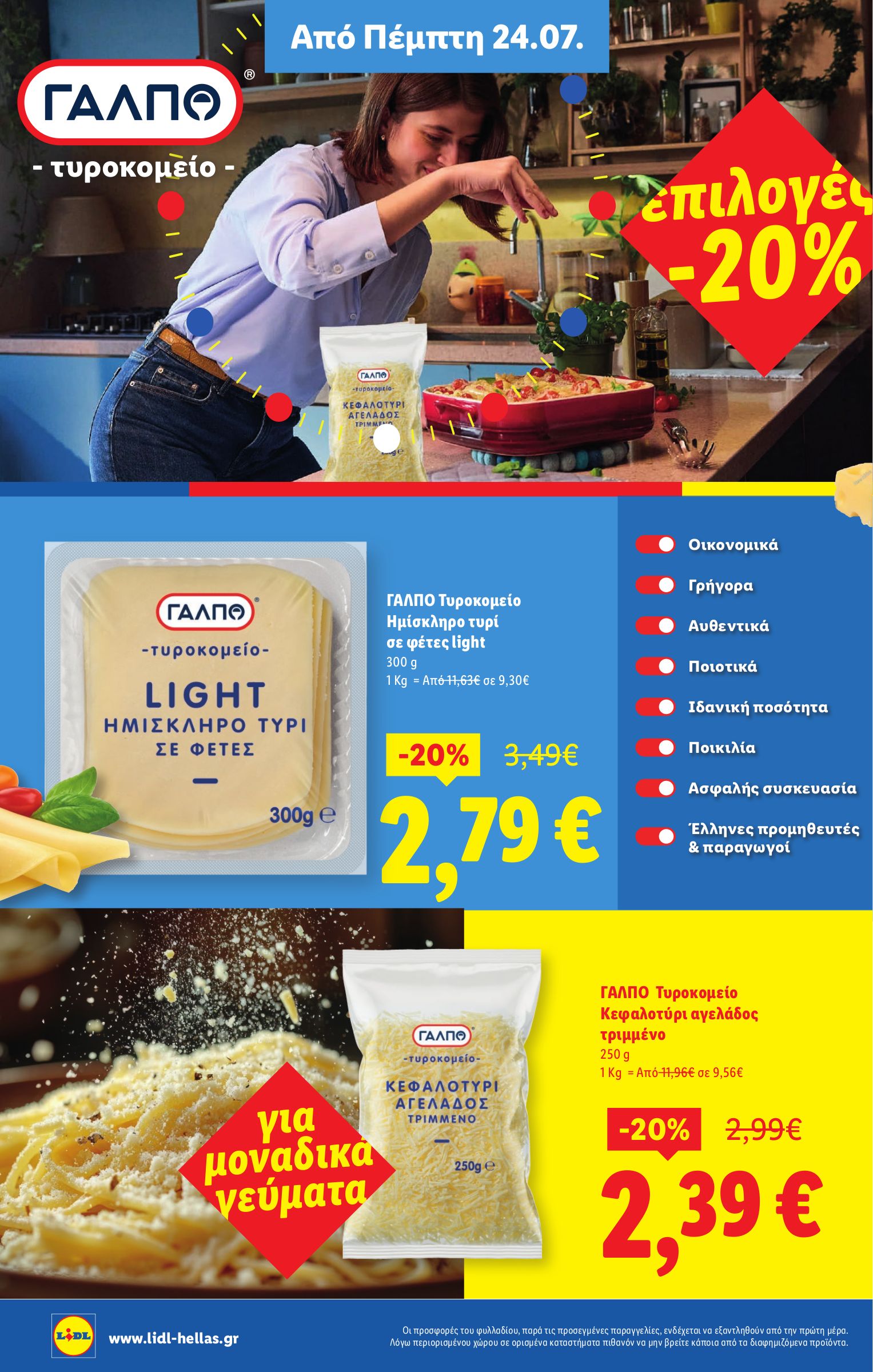 lidl - Lidl φυλλάδιο έγκυρο από 24/07 - 30/07 - page: 4 lidl - Lidl φυλλάδιο έγκυρο από 24/07 - 30/07 - page: 4