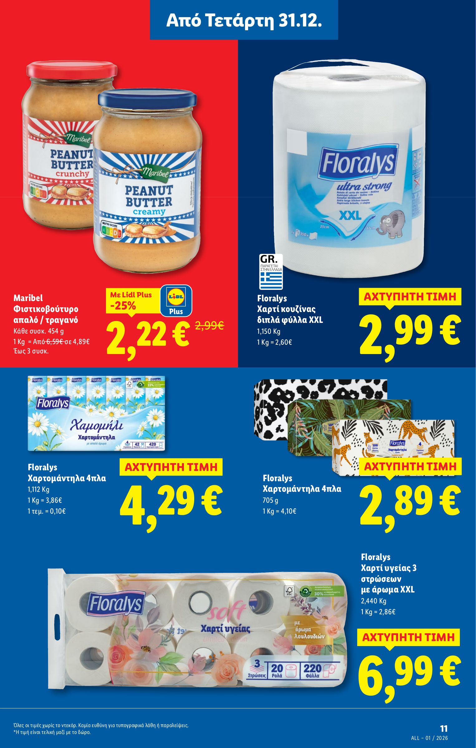 lidl - Lidl φυλλάδιο έγκυρο από 31/12 - 07/01 - page: 11