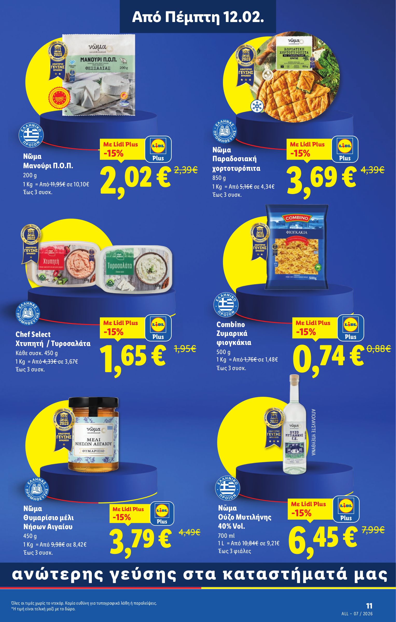 lidl - Lidl φυλλάδιο έγκυρο από 12/02/2026 - 18/02/2026 - page: 15