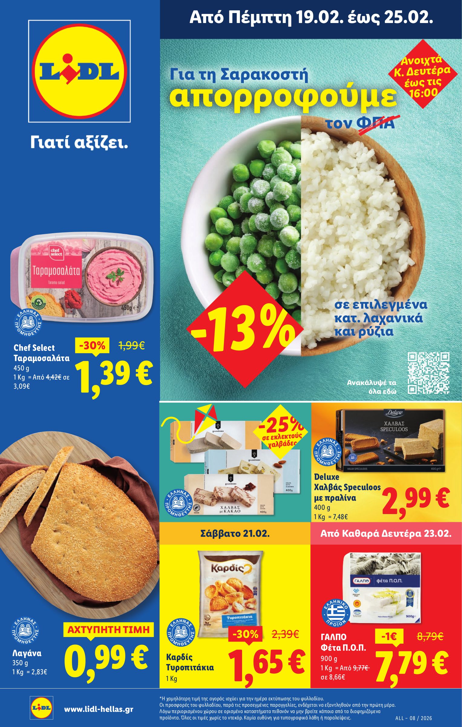 lidl - Lidl φυλλάδιο έγκυρο από 19/02/2026 - 25/02/2026 - page: 1