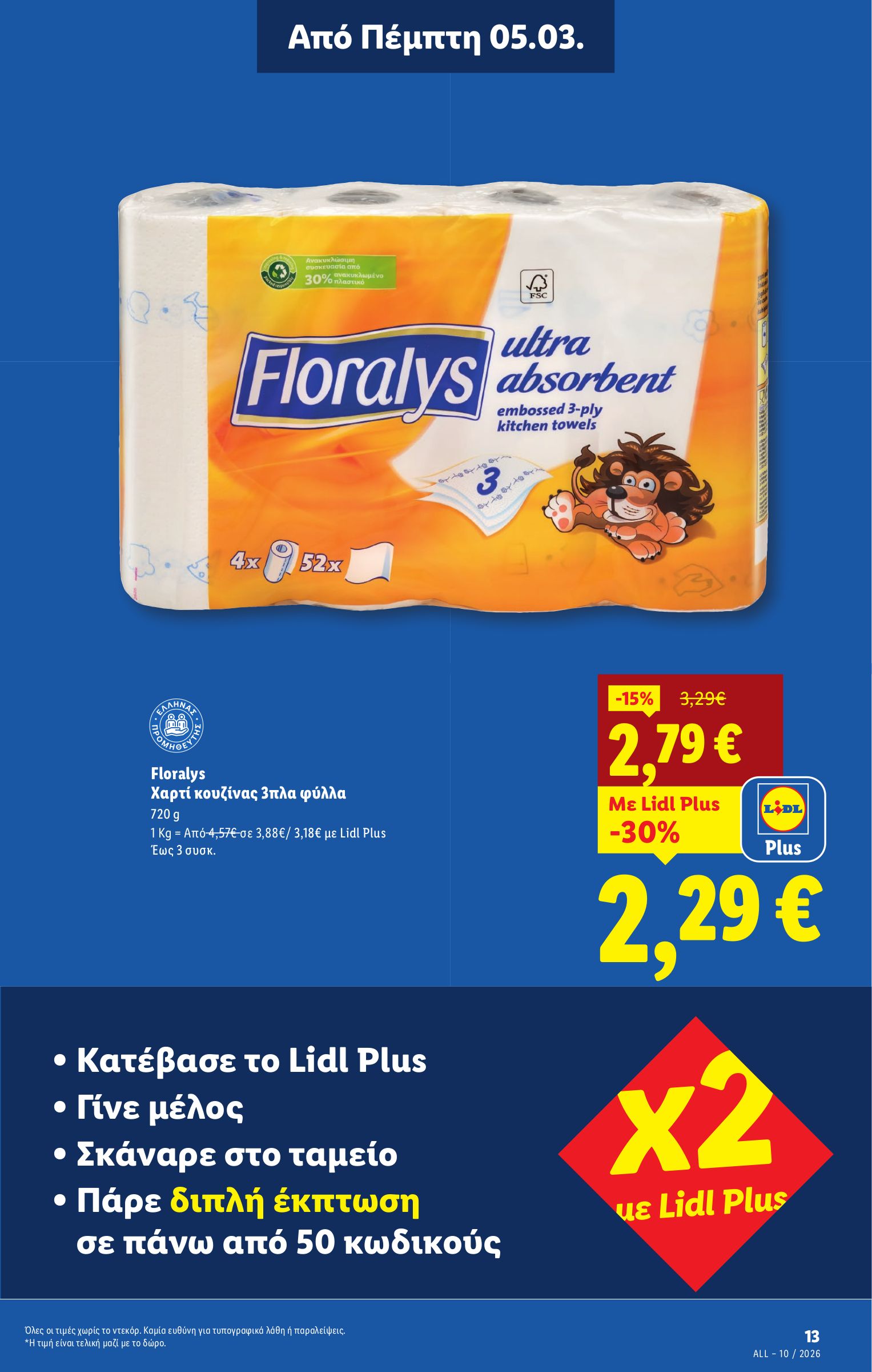 lidl - Lidl φυλλάδιο έγκυρο από 05/03/2026 - 11/03/2026 - page: 13