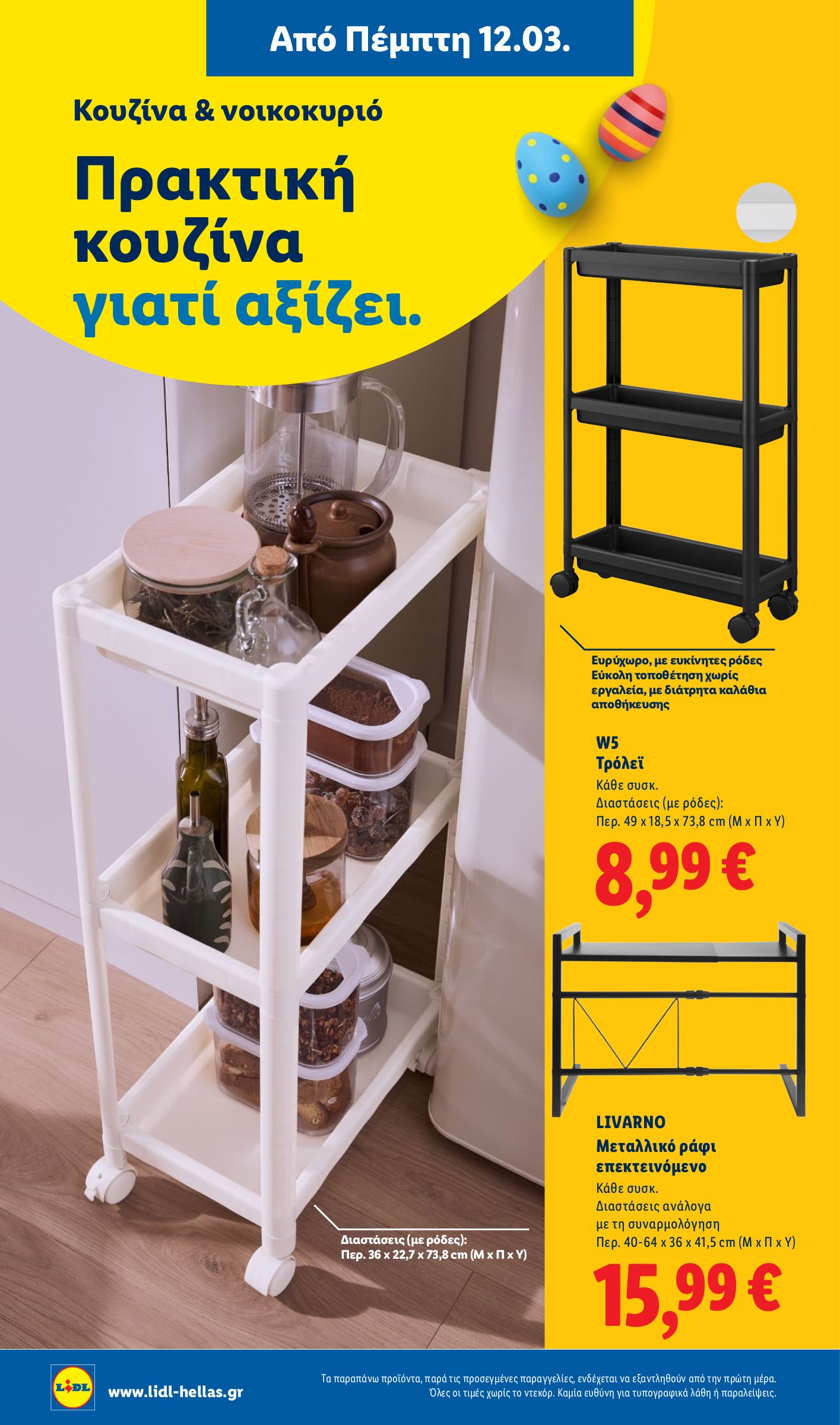 lidl - Lidl φυλλάδιο έγκυρο από 12/03/2026 - 18/03/2026 - page: 56