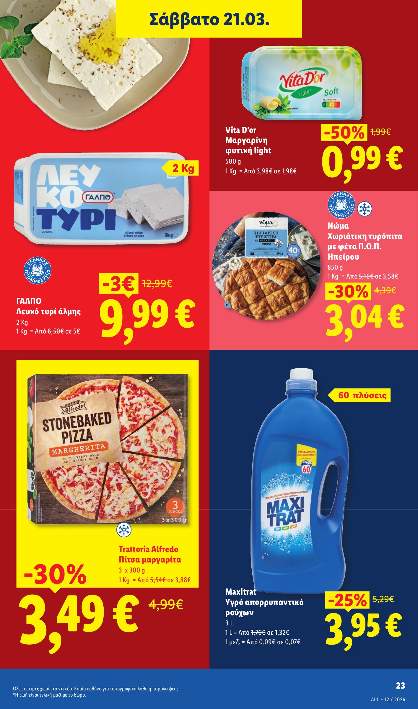 lidl - Lidl φυλλάδιο έγκυρο από 19/03/2026 - 24/03/2026 - page: 23