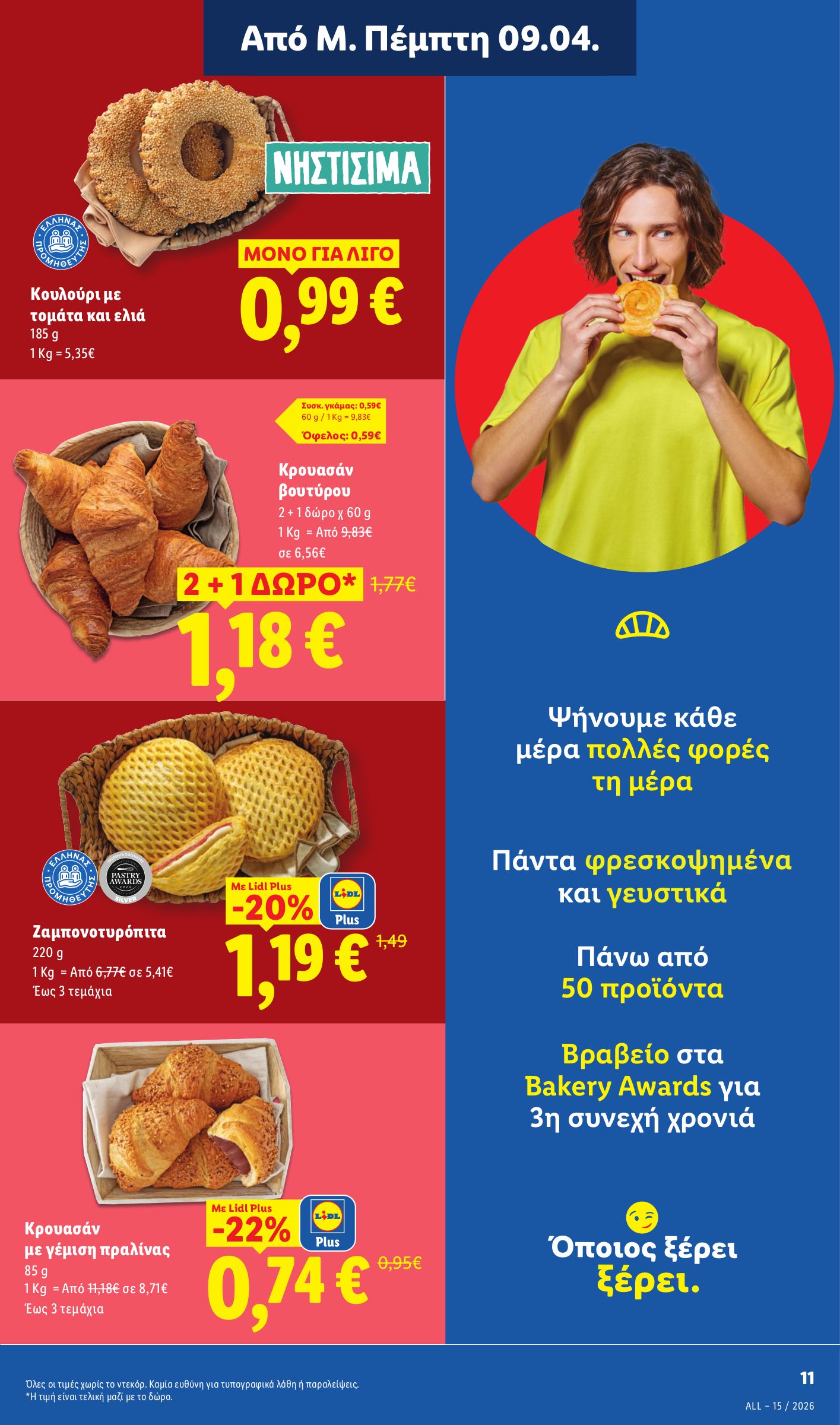 lidl - Lidl φυλλάδιο έγκυρο από 09/04/2026 - 15/04/2026 - page: 11